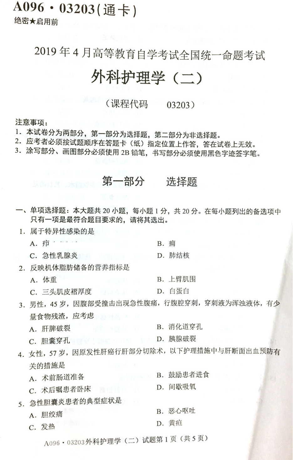 贵州省2019年04月自学考试03203外科护理学二试题及答案