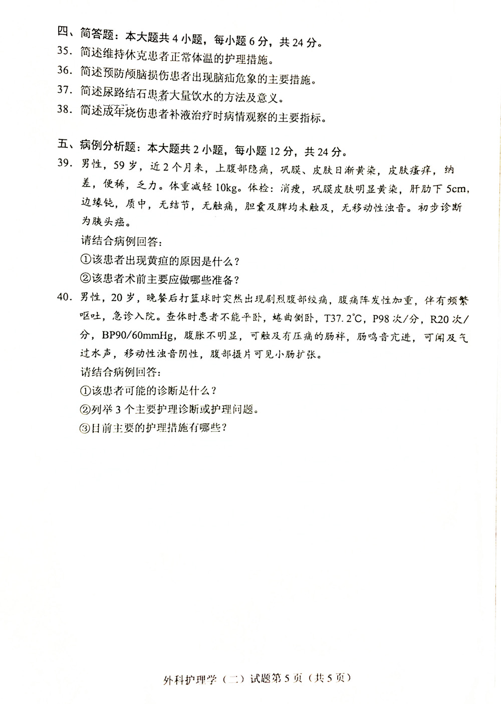 贵州省2019年04月自学考试03203外科护理学二试题及答案