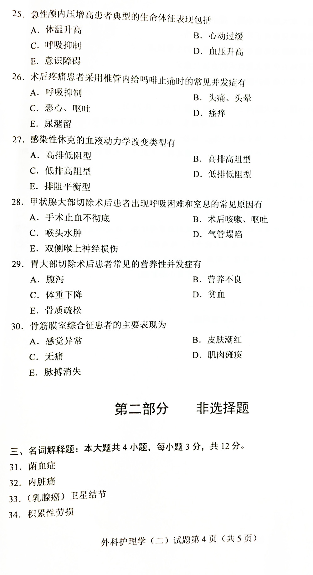 贵州省2019年04月自学考试03203外科护理学二试题及答案