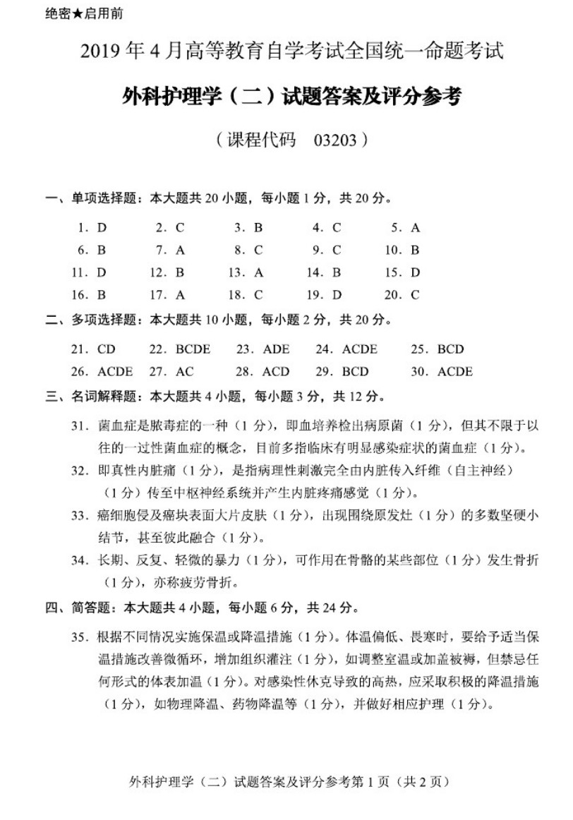 贵州省2019年04月自学考试03203外科护理学二试题及答案