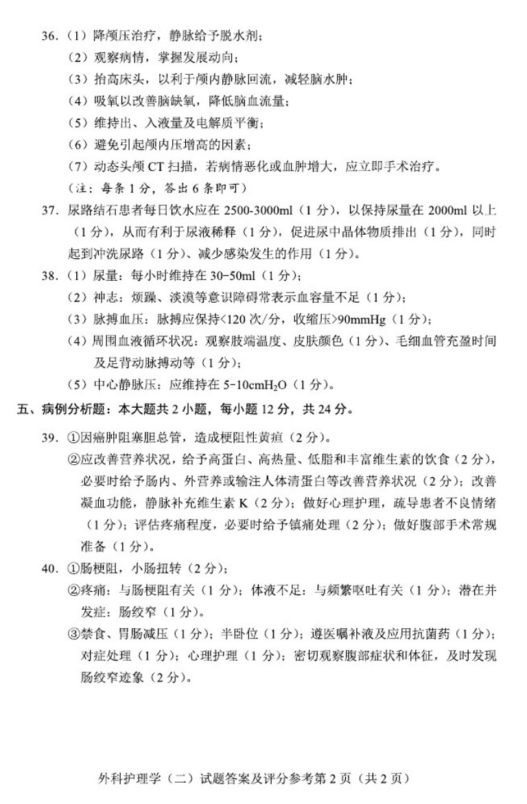 贵州省2019年04月自学考试03203外科护理学二试题及答案