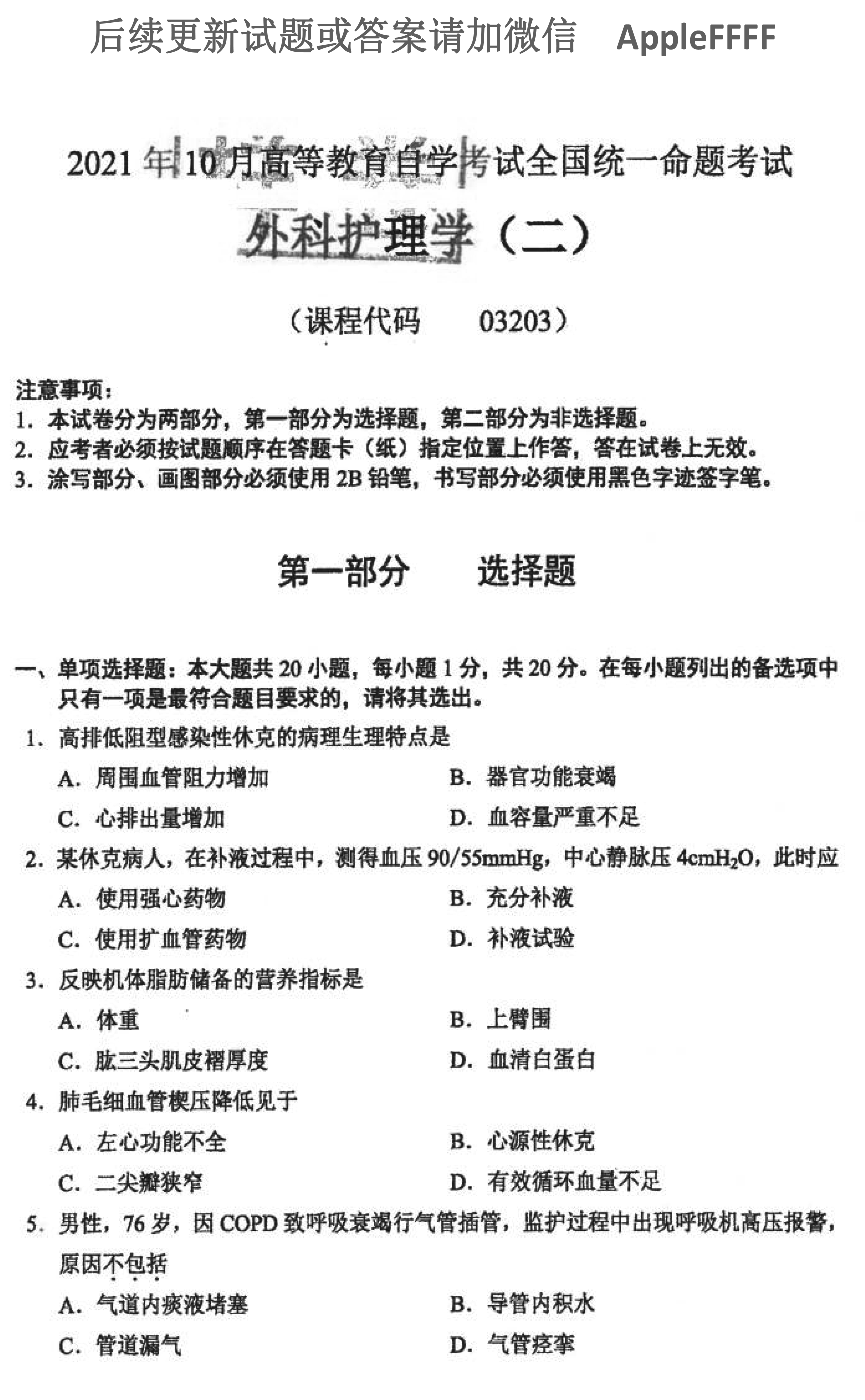 2021年10月贵州自考03203外科护理学二试题及答案