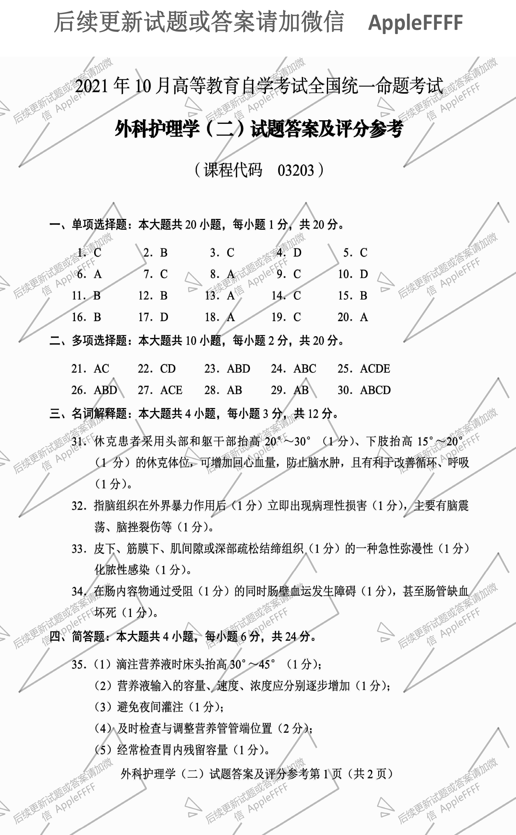 2021年10月贵州自考03203外科护理学二试题及答案