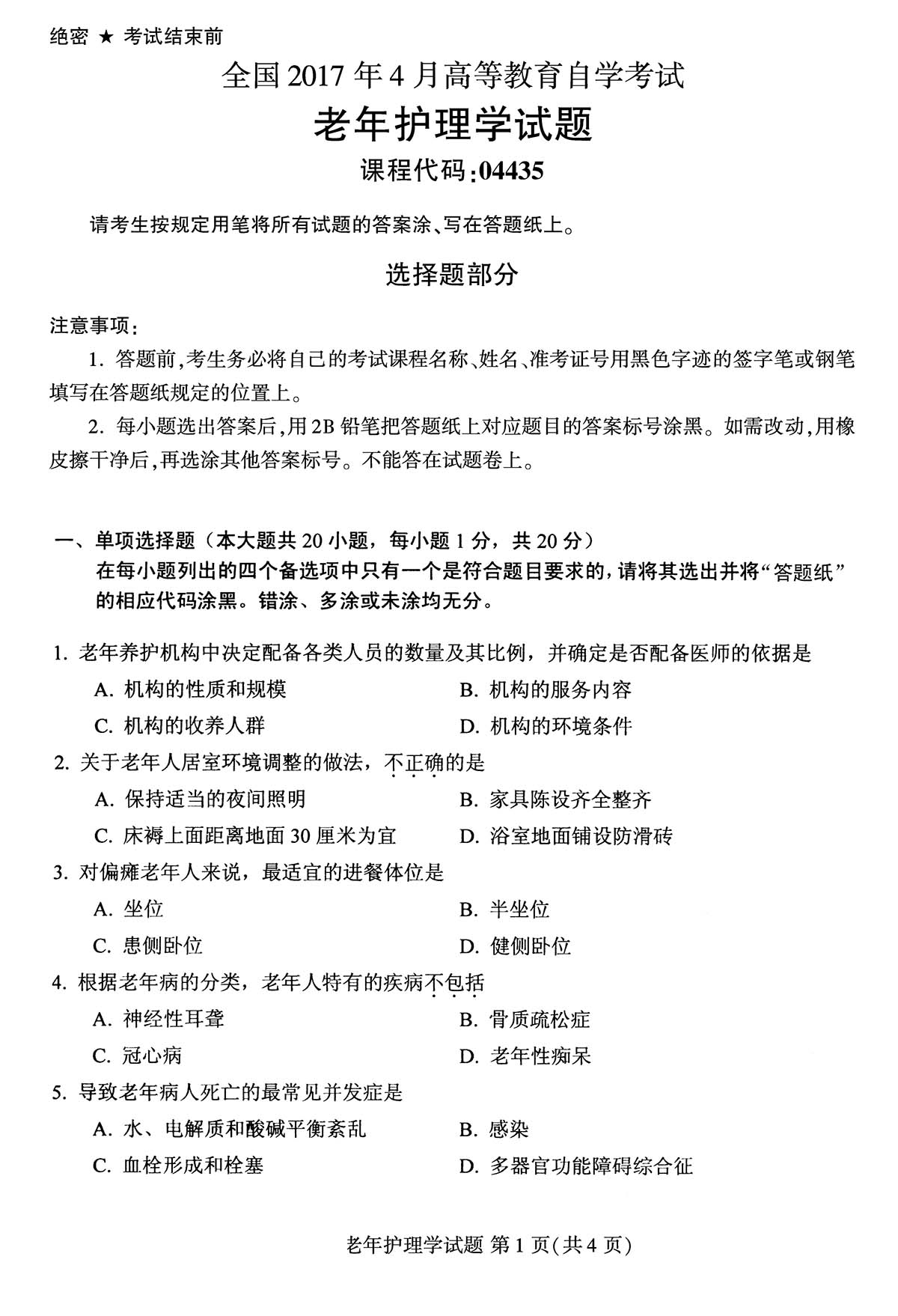 贵州省2017年04月自学考试04435老年护理学试题及答案