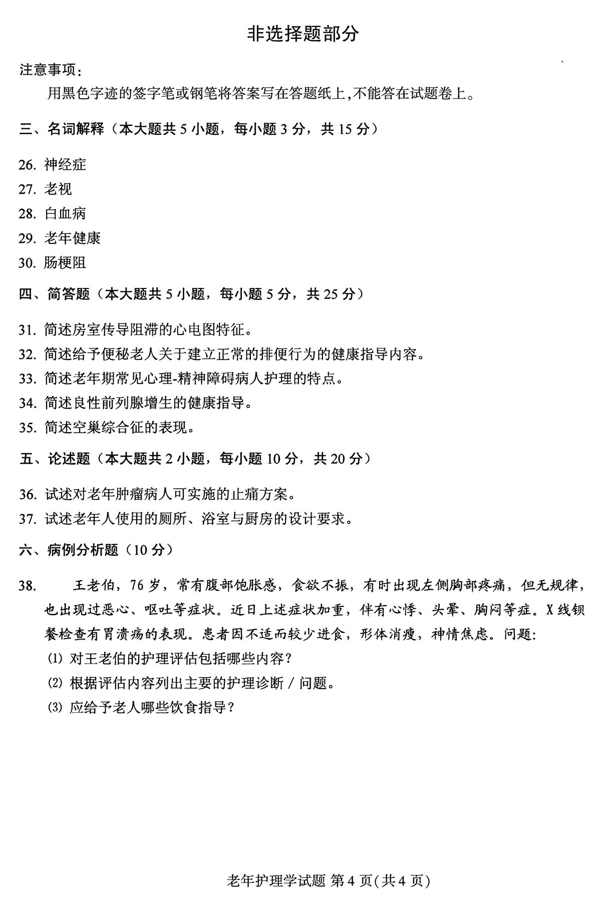 贵州省2017年04月自学考试04435老年护理学试题及答案