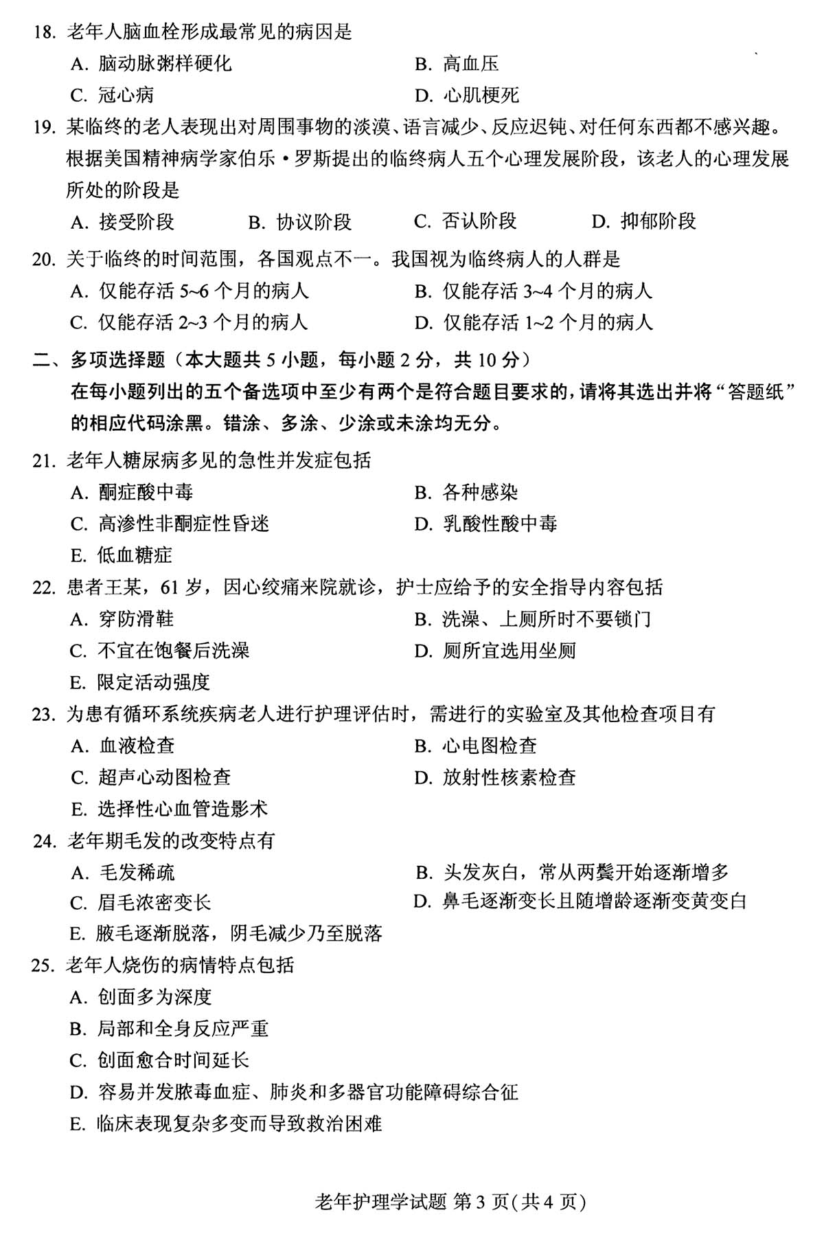 贵州省2017年04月自学考试04435老年护理学试题及答案