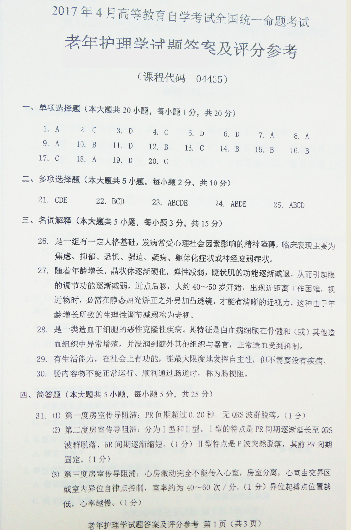 贵州省2017年04月自学考试04435老年护理学试题及答案