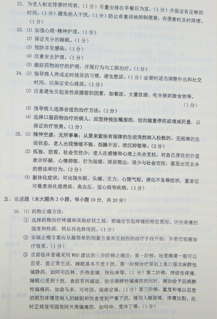 贵州省2017年04月自学考试04435老年护理学试题及答案