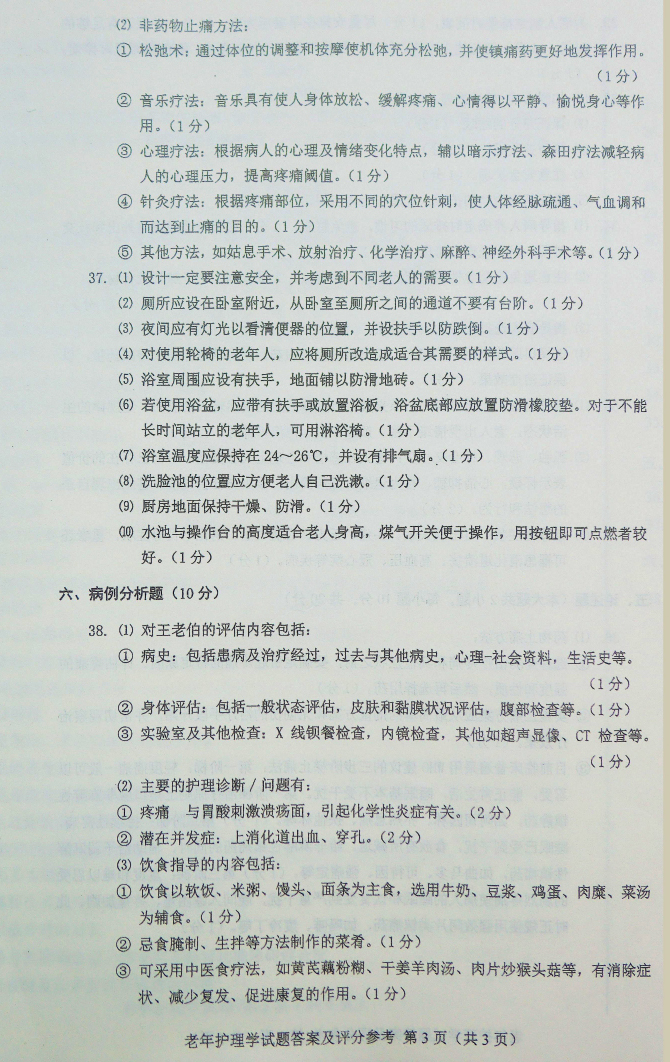 贵州省2017年04月自学考试04435老年护理学试题及答案