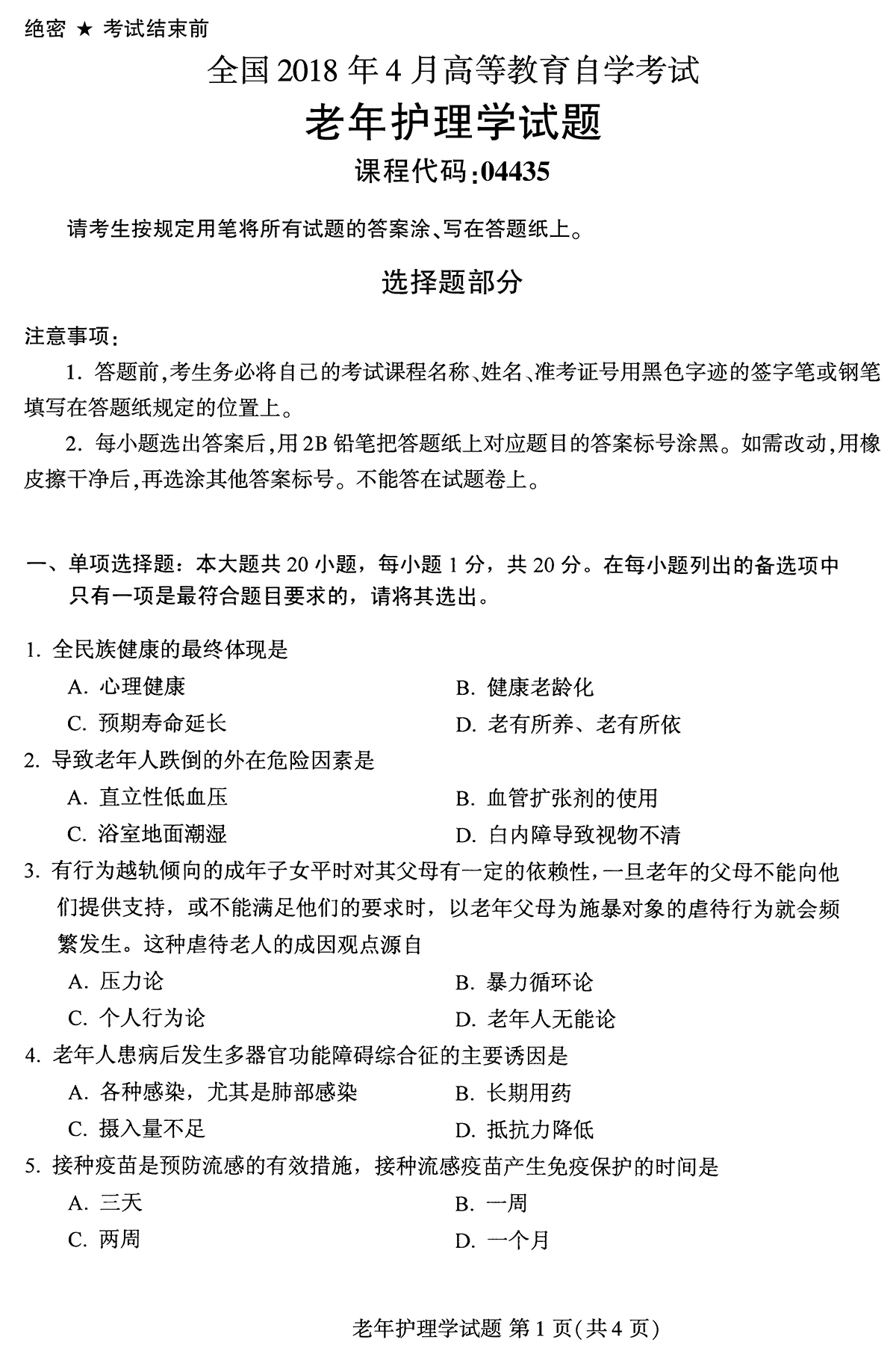 2018年04月贵州自考04435老年护理学试题及答案