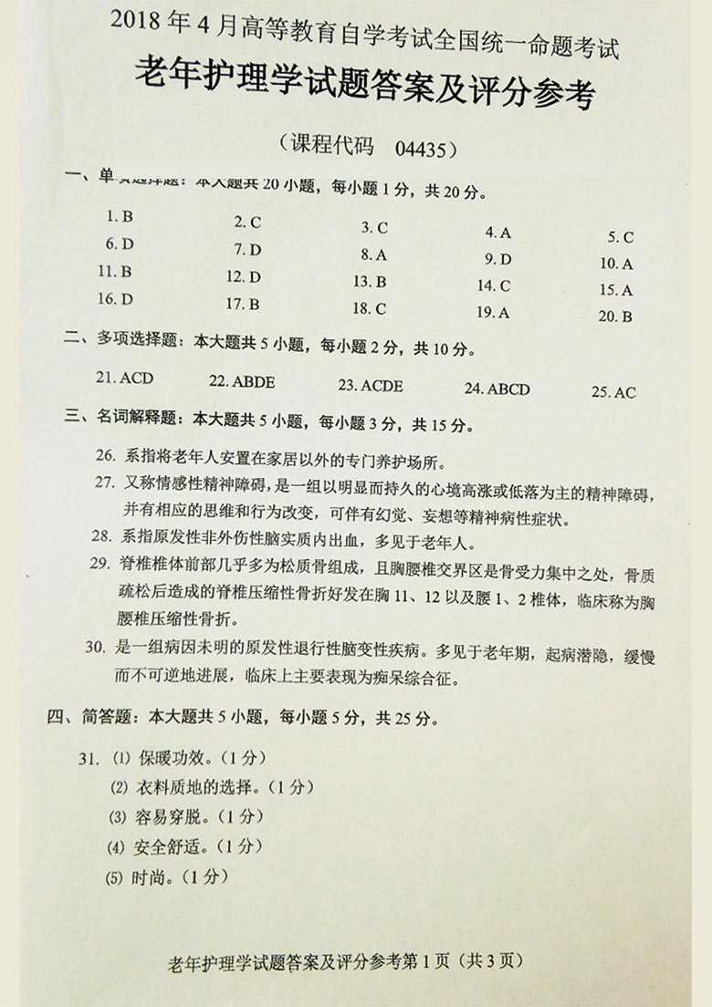 2018年04月贵州自考04435老年护理学试题及答案