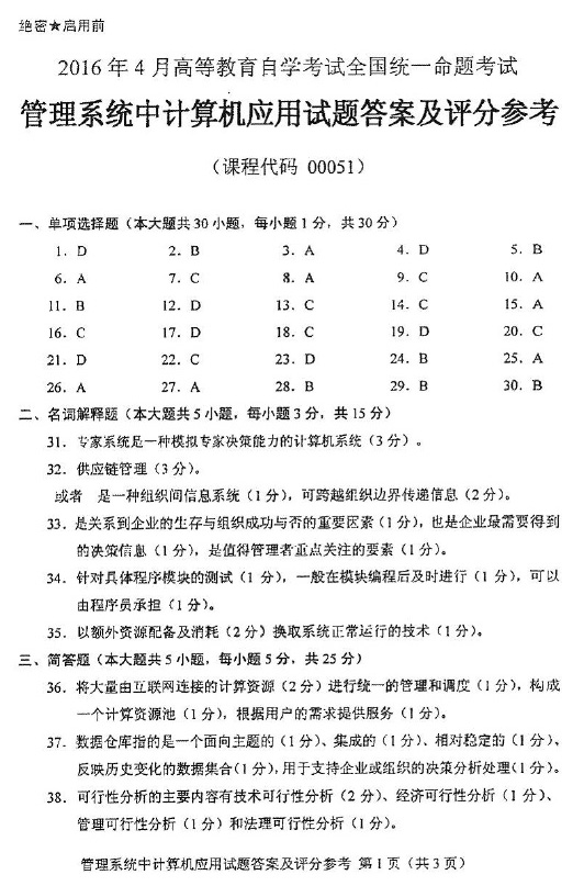 2016年04月贵州自考00051管理系统中计算机应用真题及答案