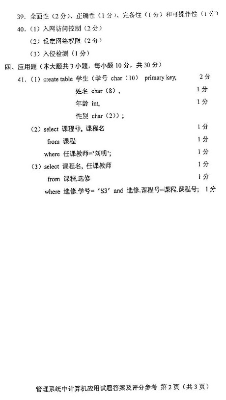 2016年04月贵州自考00051管理系统中计算机应用真题及答案