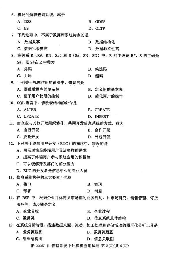 2016年10月贵州省自学考试00051管理系统中计算机应用真题及答案