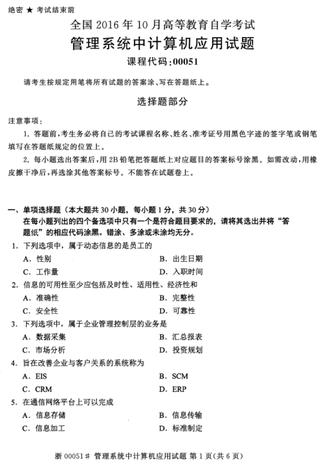 2016年10月贵州省自学考试00051管理系统中计算机应用真题及答案