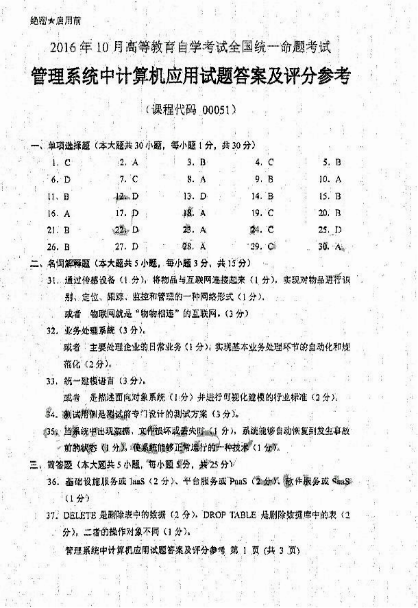 2016年10月贵州省自学考试00051管理系统中计算机应用真题及答案