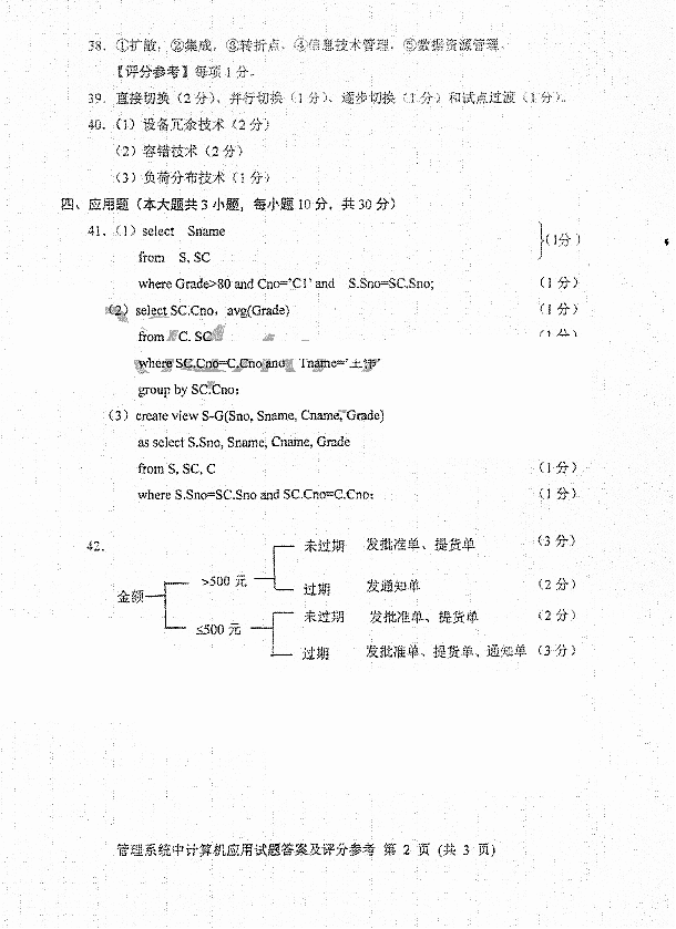 2016年10月贵州省自学考试00051管理系统中计算机应用真题及答案