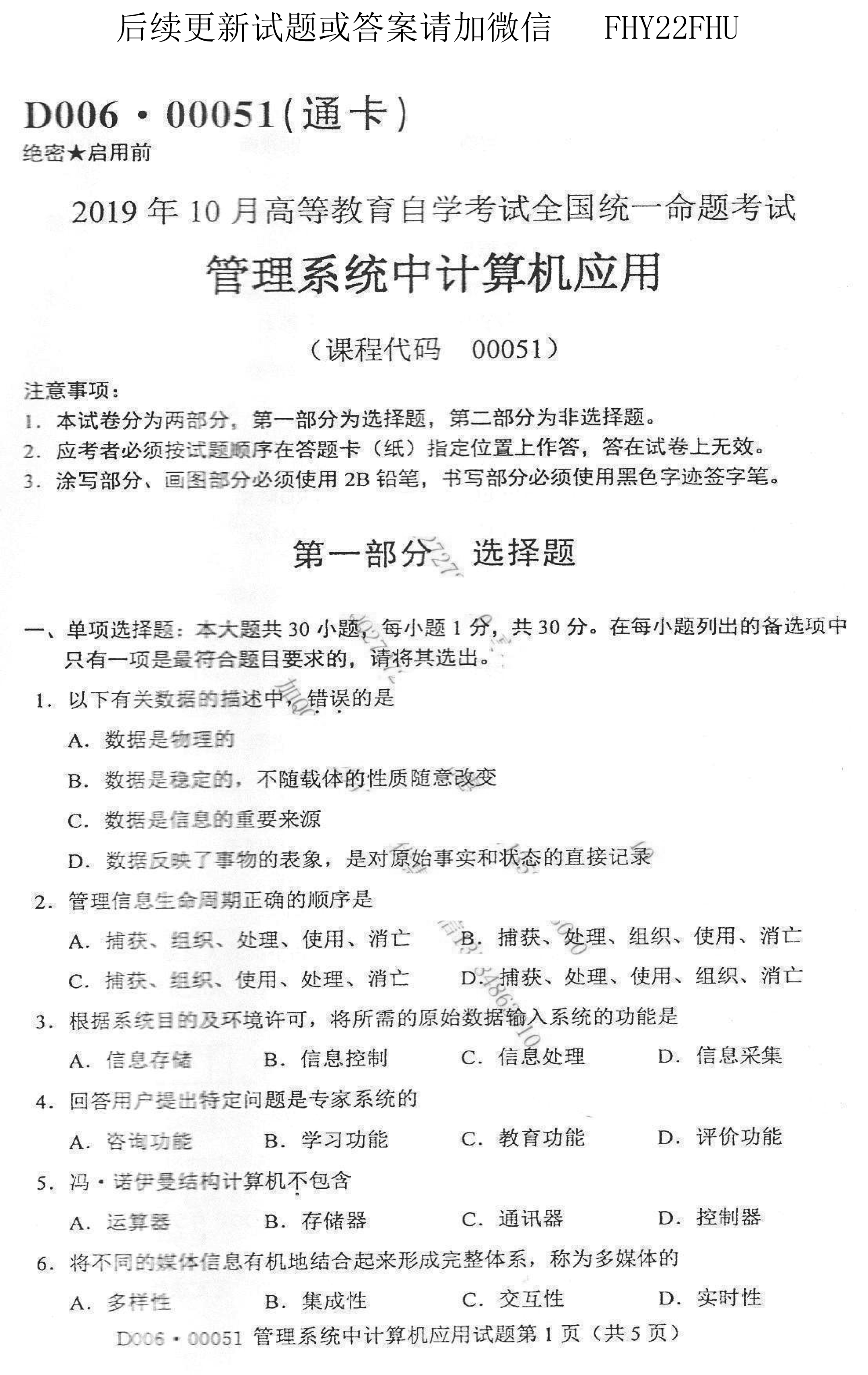 贵州省2019年10月自考00051管理系统中计算机应用真题及答案