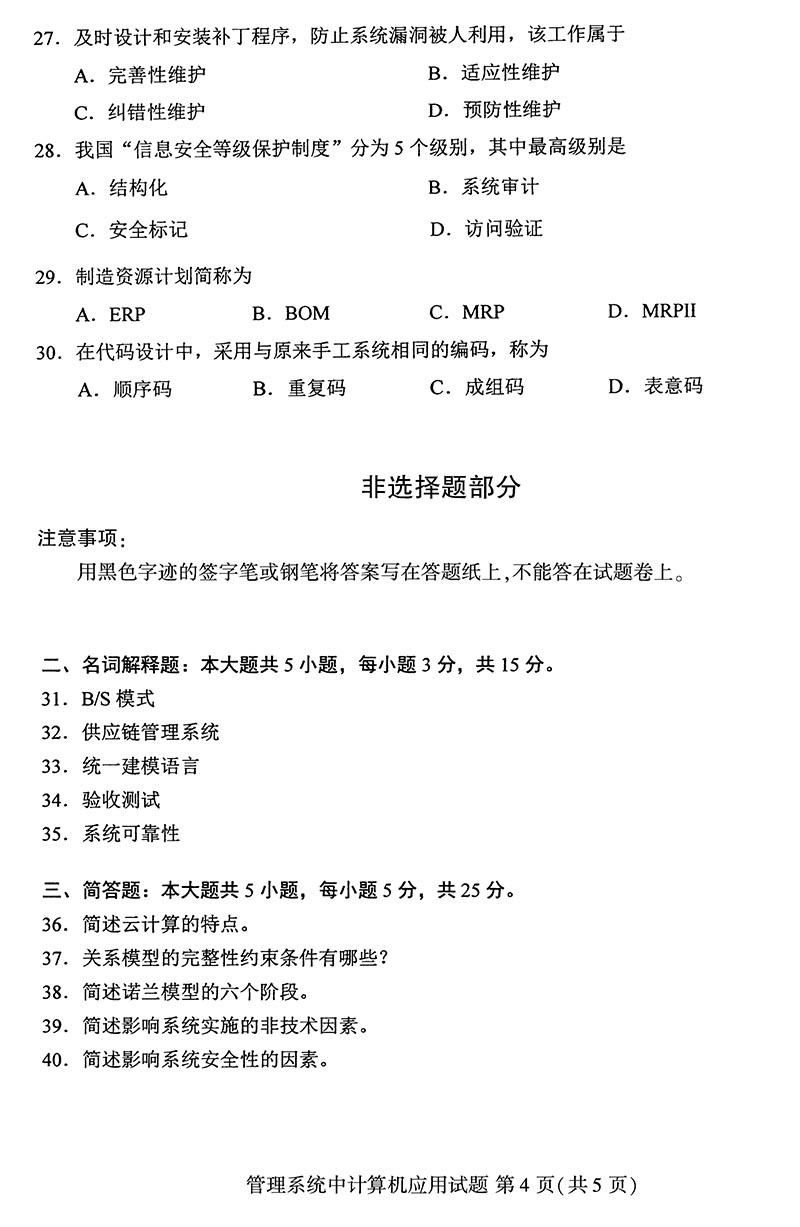 贵州省2019年10月自考00051管理系统中计算机应用真题及答案