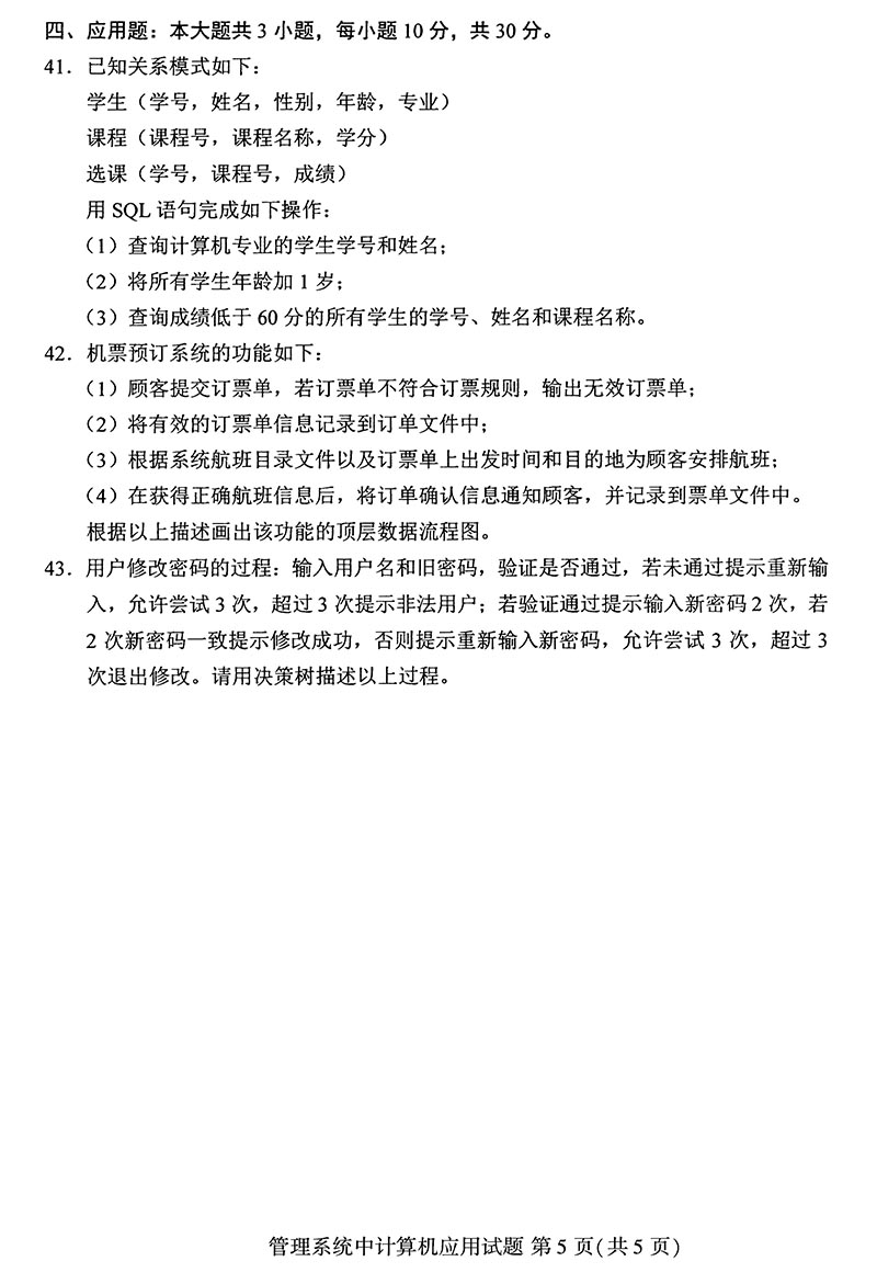 贵州省2019年10月自考00051管理系统中计算机应用真题及答案