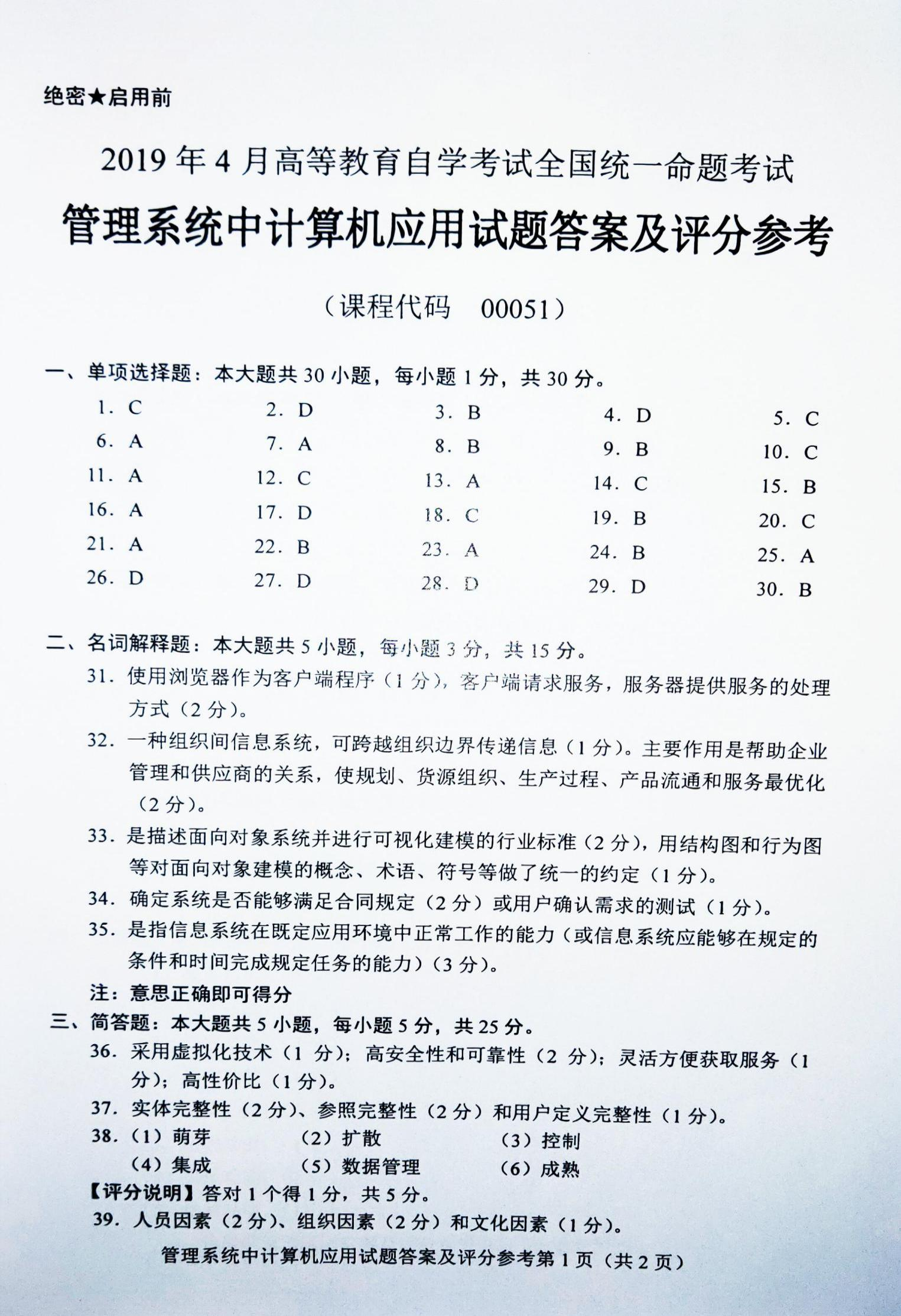 贵州省2019年10月自考00051管理系统中计算机应用真题及答案