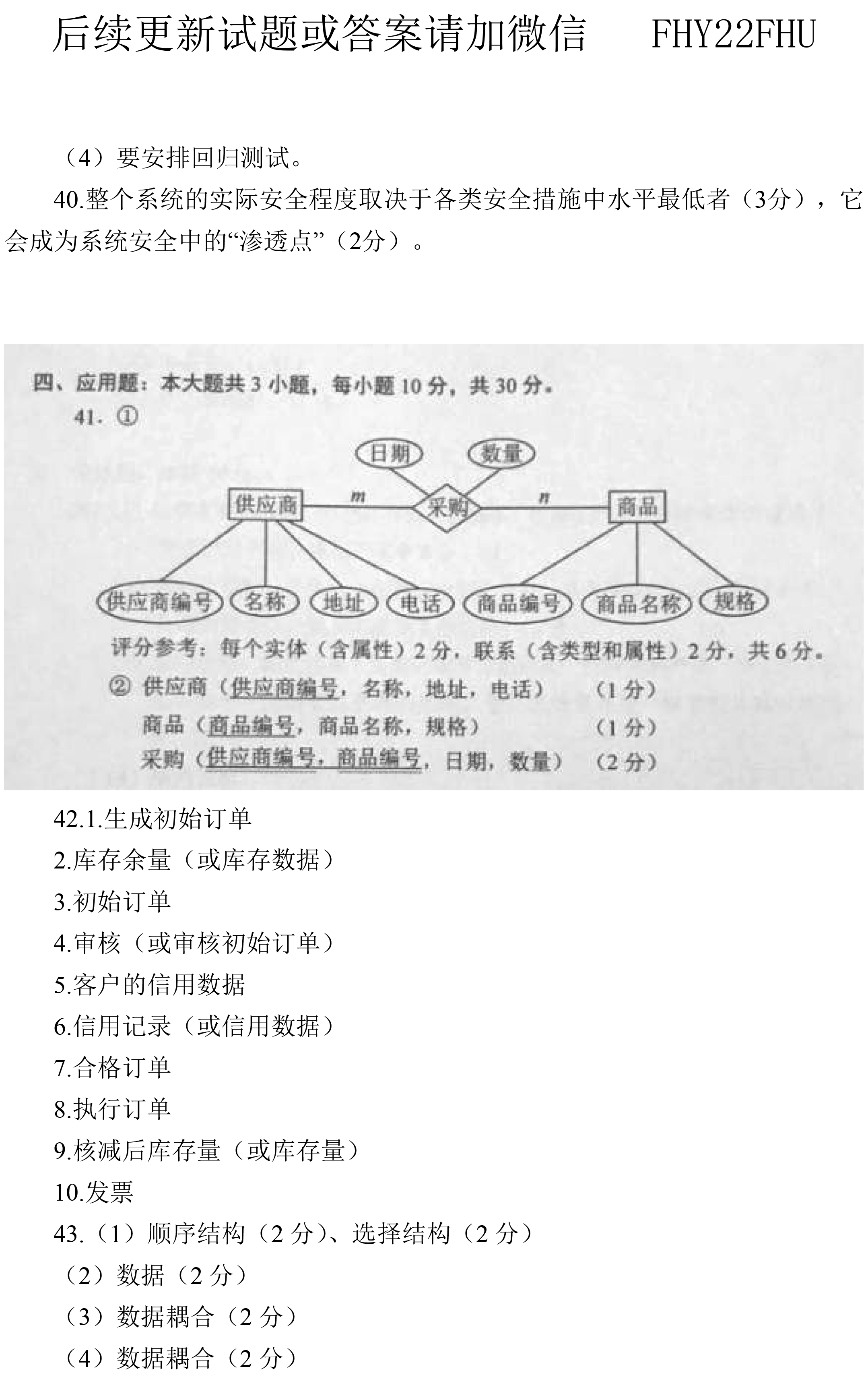 贵州省2019年10月自考00051管理系统中计算机应用真题及答案