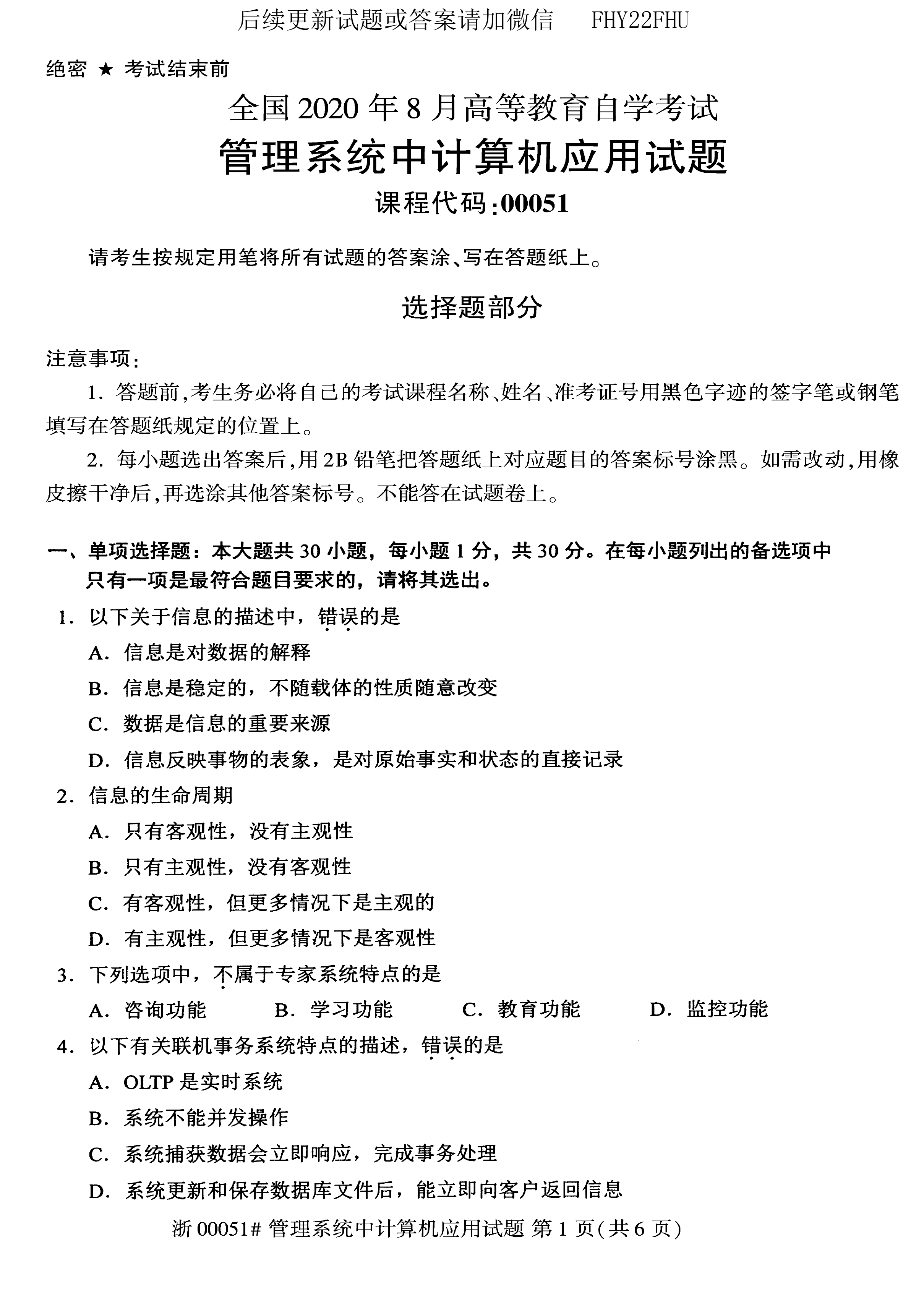 贵州省2020年08月自学考试00051管理系统中计算机应用真题及答案