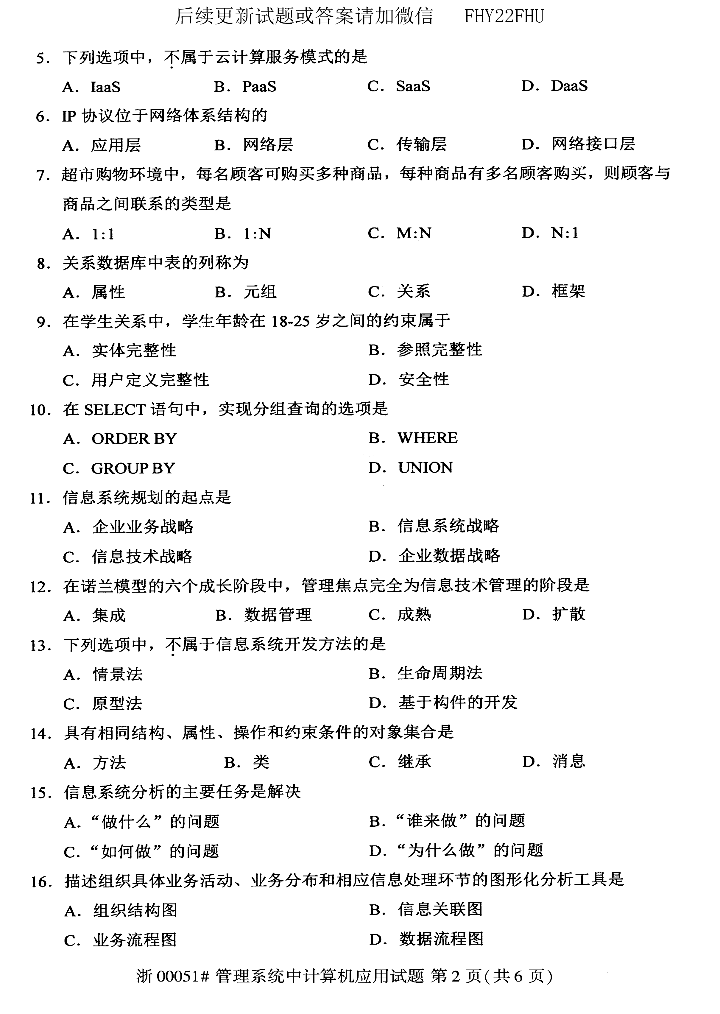 贵州省2020年08月自学考试00051管理系统中计算机应用真题及答案