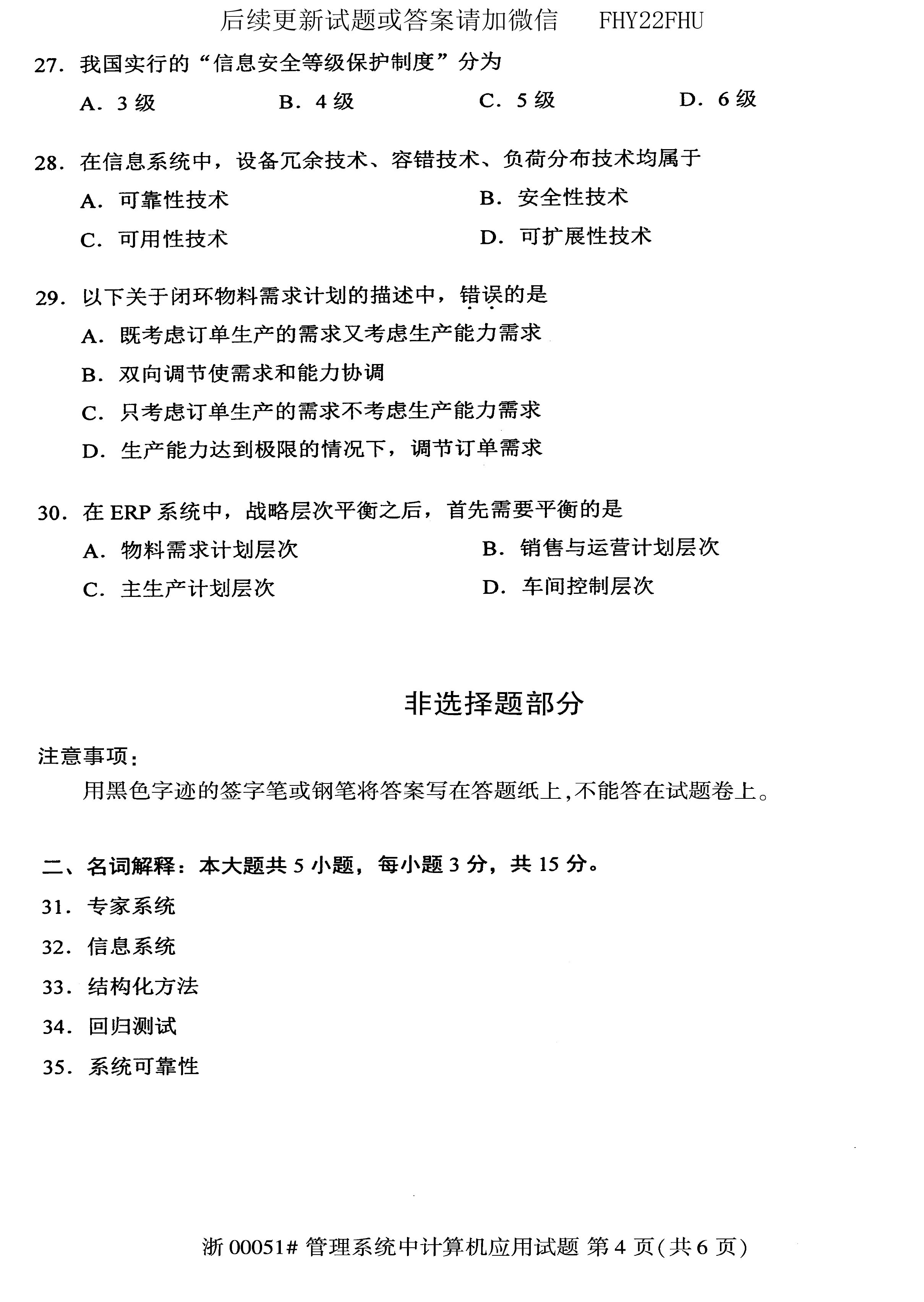 贵州省2020年08月自学考试00051管理系统中计算机应用真题及答案