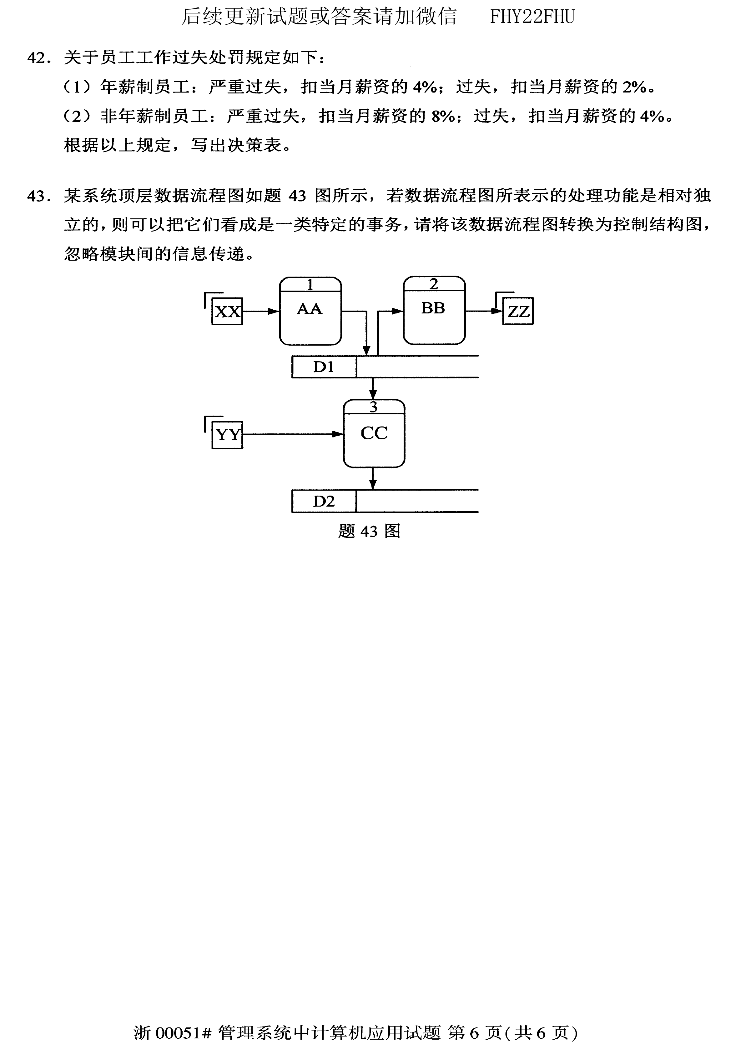 贵州省2020年08月自学考试00051管理系统中计算机应用真题及答案