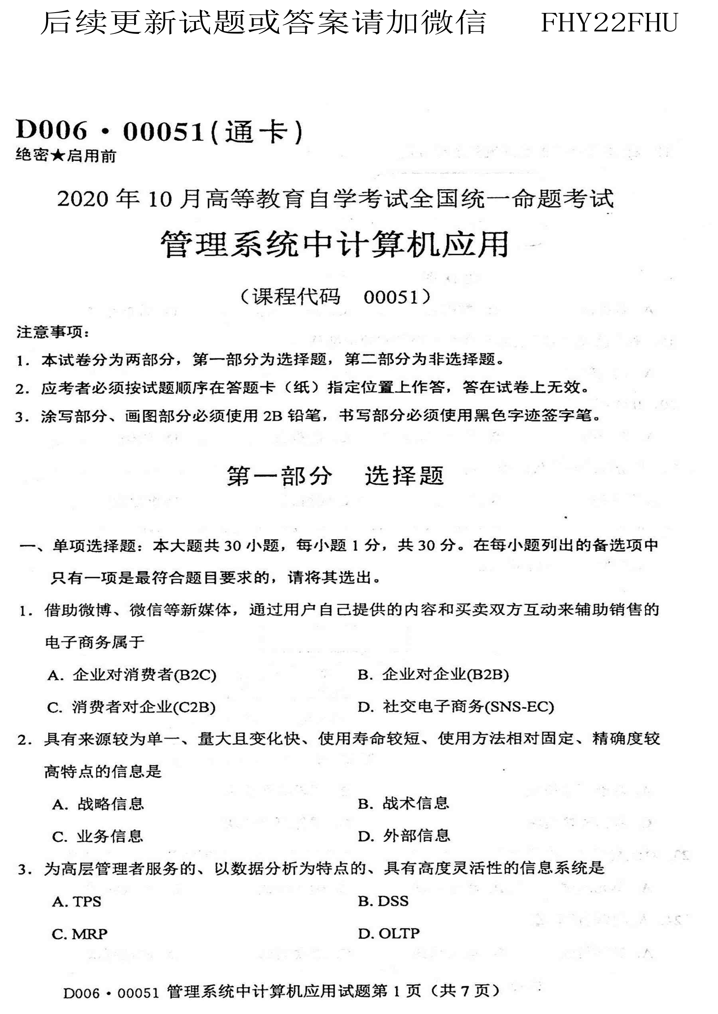 2020年10月贵州自考00051管理系统中计算机应用真题及答案