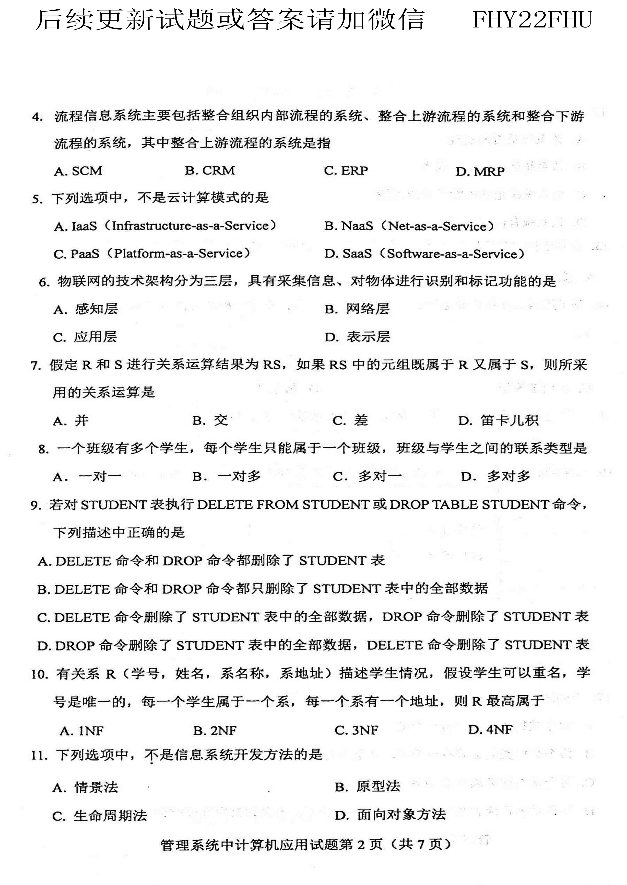 2020年10月贵州自考00051管理系统中计算机应用真题及答案