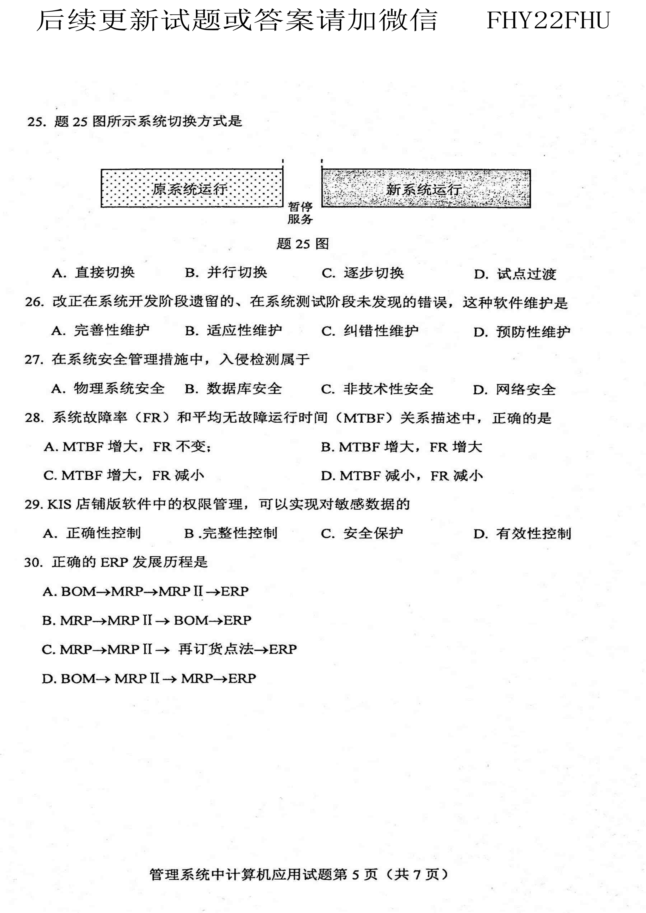 2020年10月贵州自考00051管理系统中计算机应用真题及答案