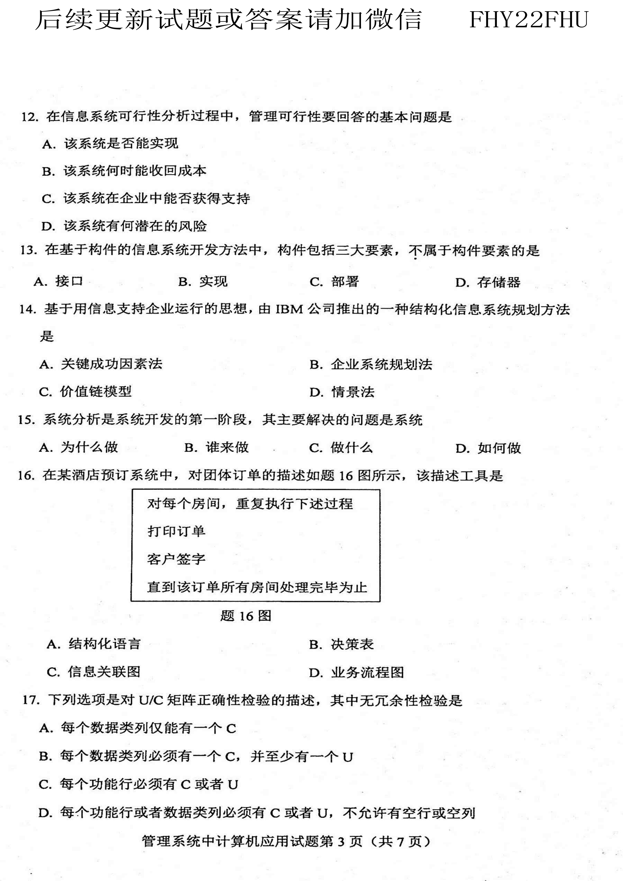 2020年10月贵州自考00051管理系统中计算机应用真题及答案