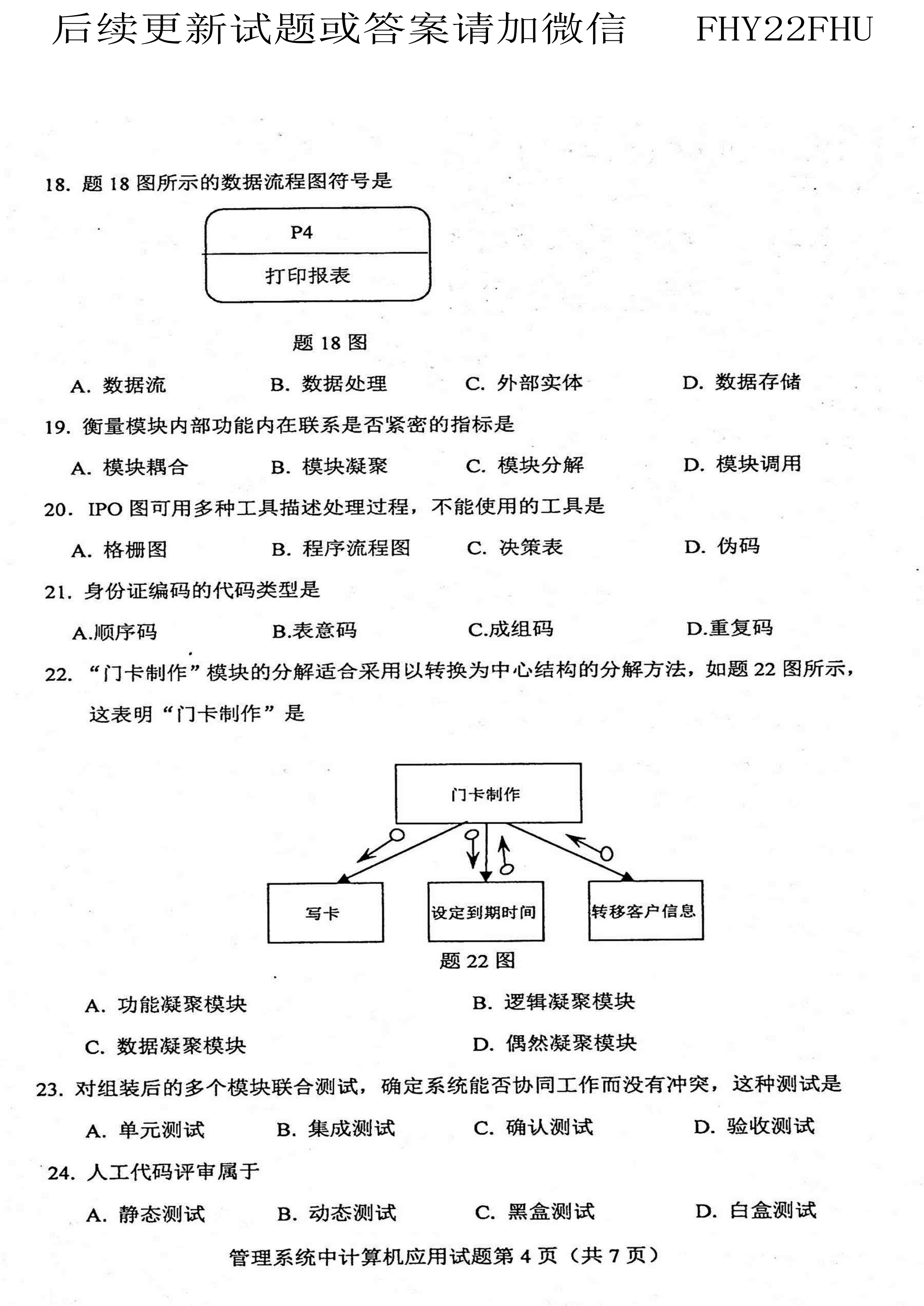 2020年10月贵州自考00051管理系统中计算机应用真题及答案