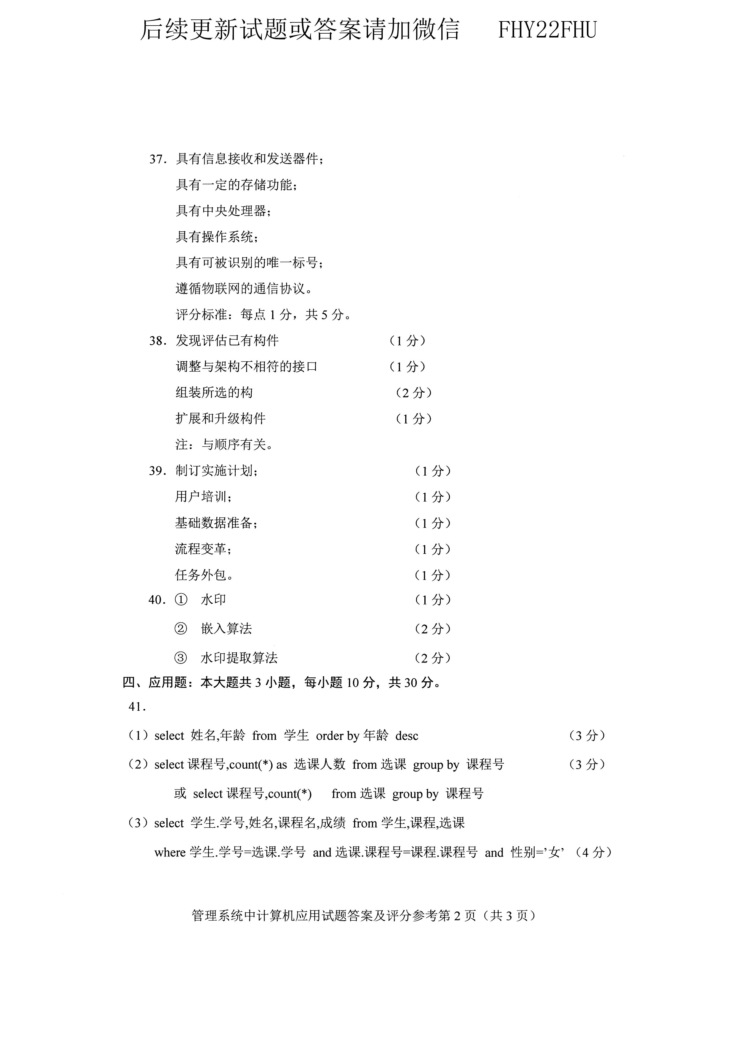 2020年10月贵州自考00051管理系统中计算机应用真题及答案