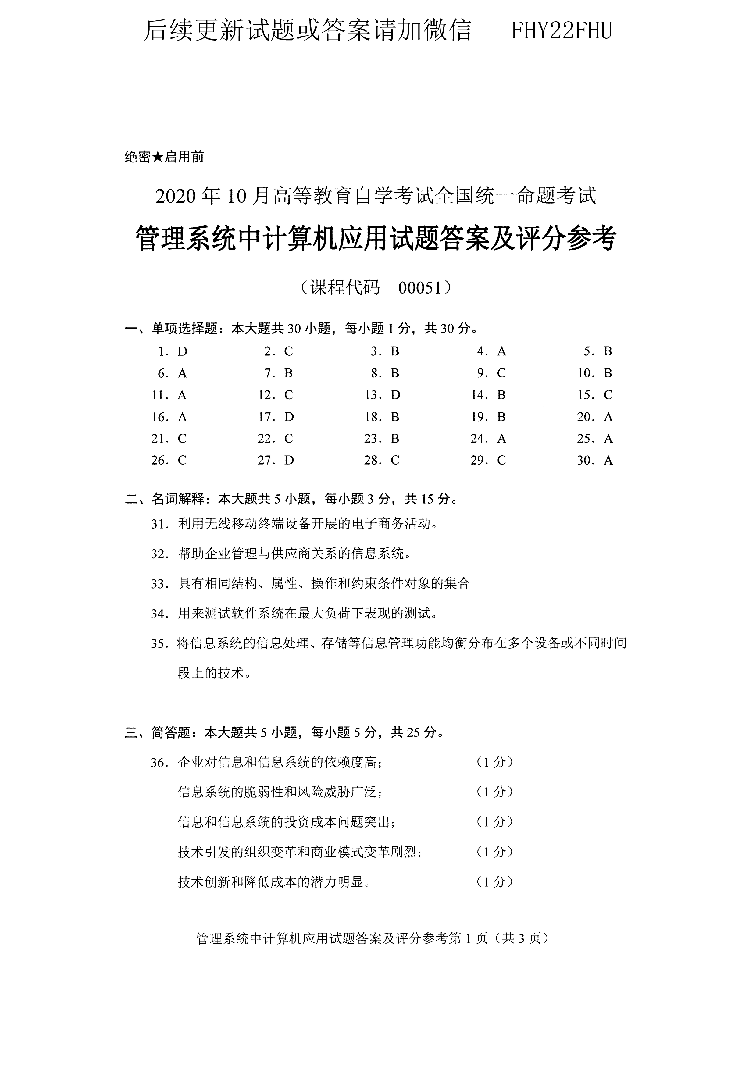 2020年10月贵州自考00051管理系统中计算机应用真题及答案