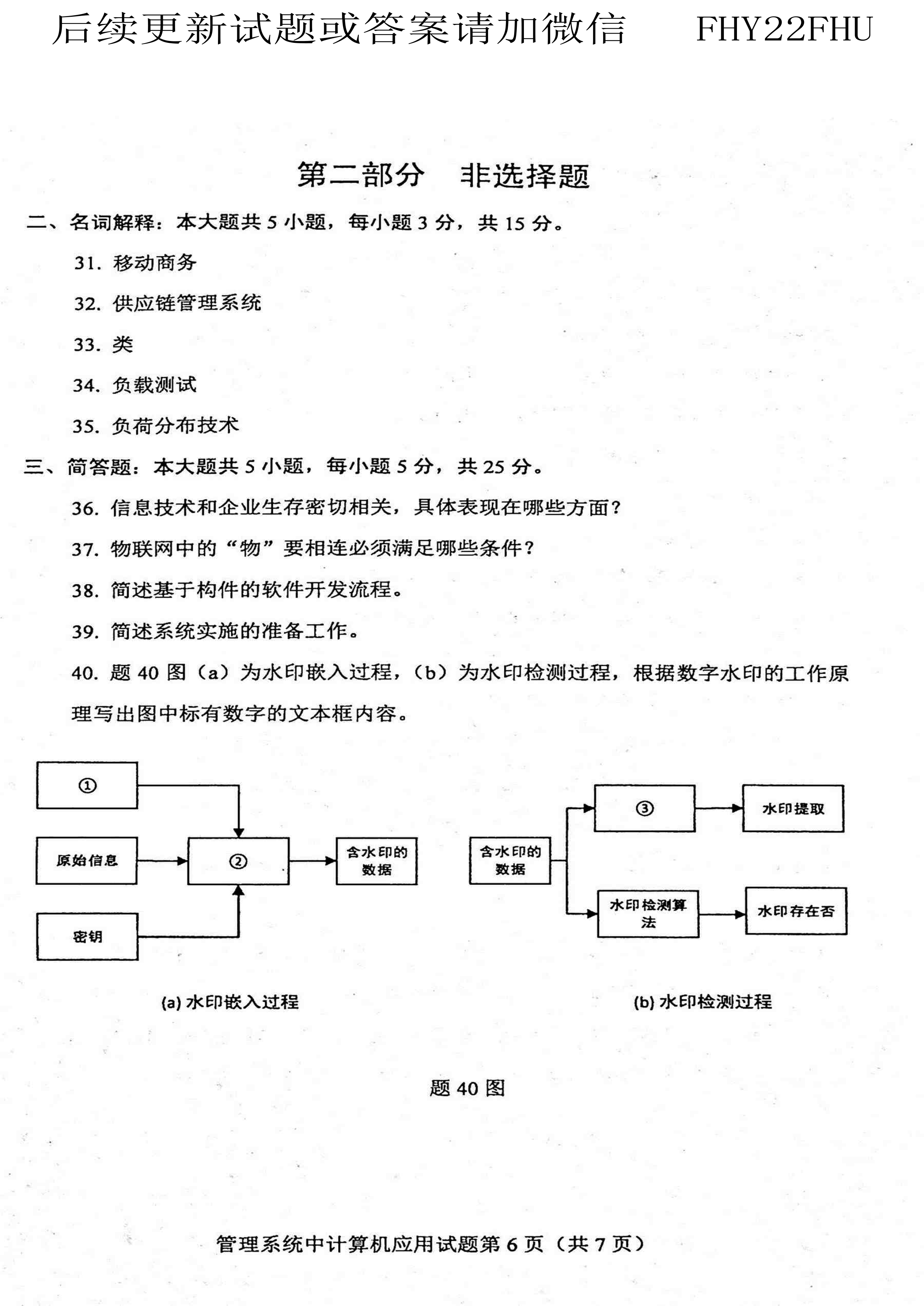 2020年10月贵州自考00051管理系统中计算机应用真题及答案