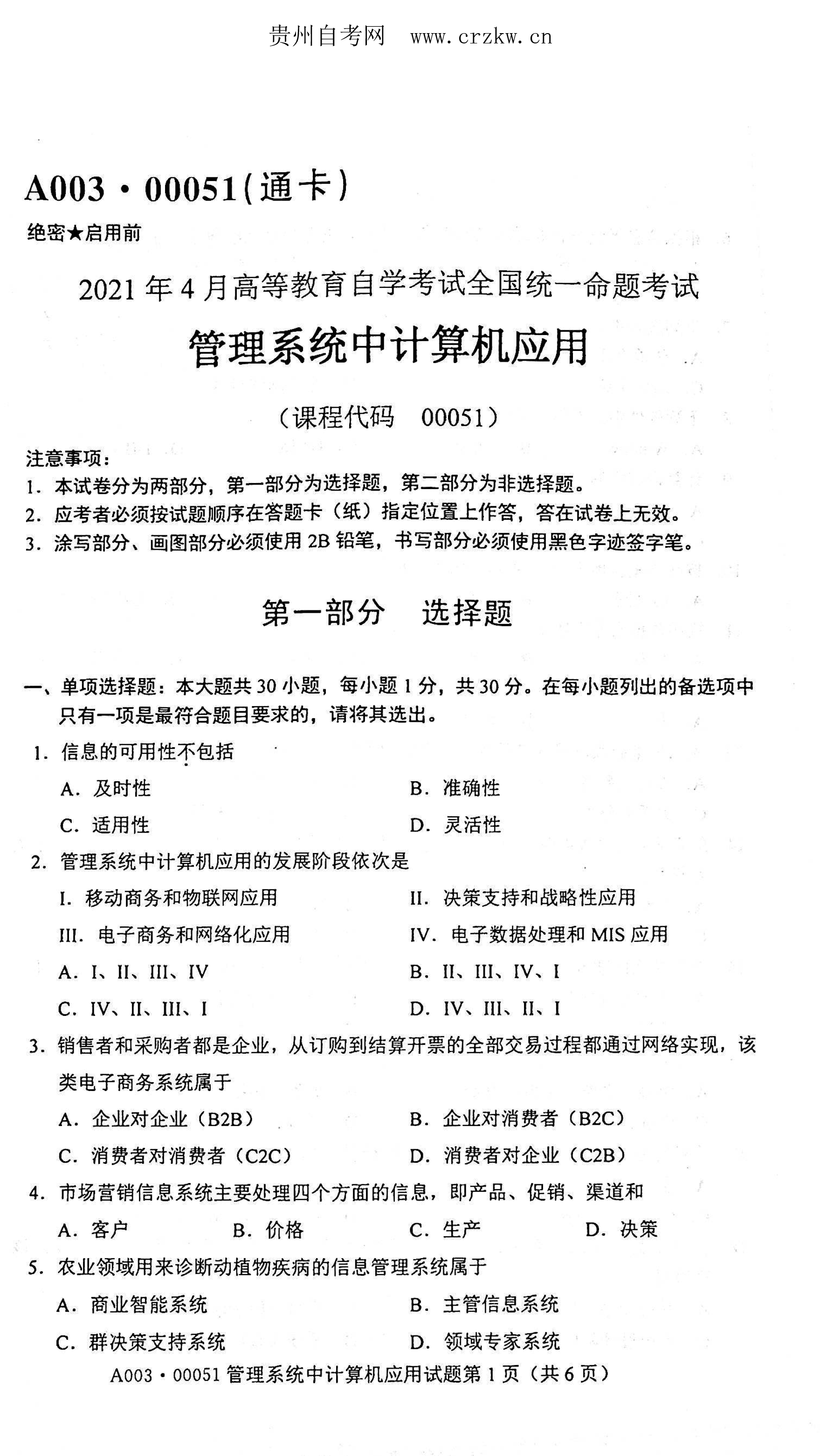 2021年04月贵州自考00051管理系统中计算机应用真题及答案