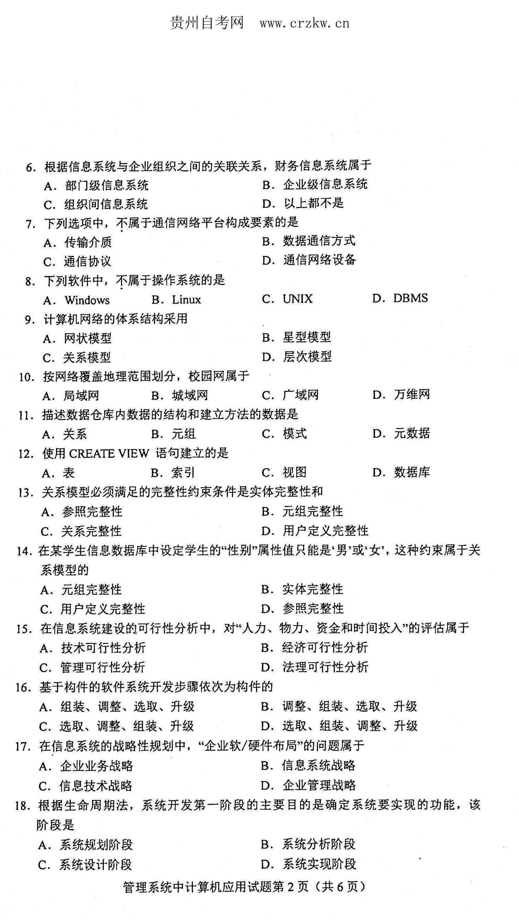 2021年04月贵州自考00051管理系统中计算机应用真题及答案