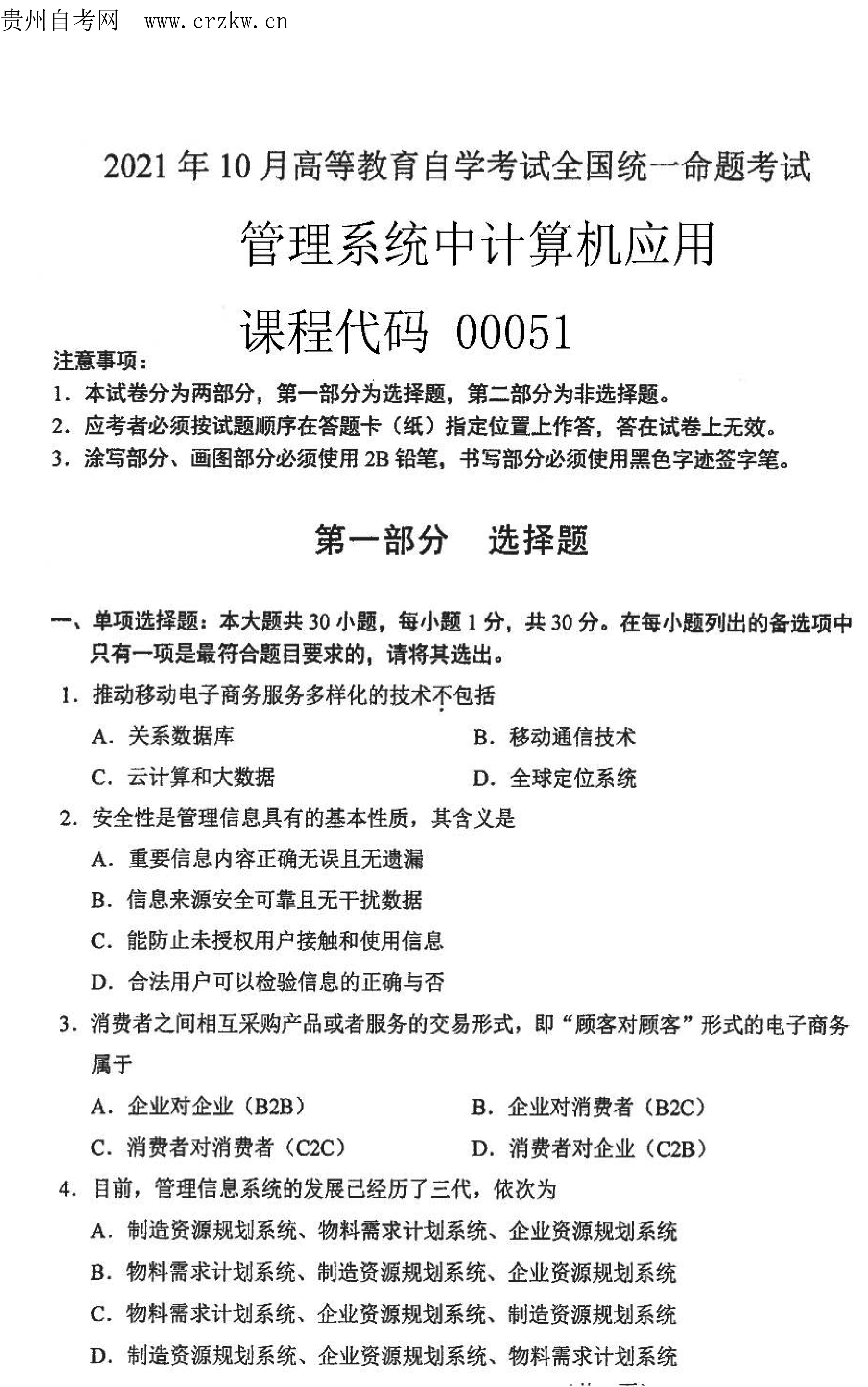 2021年10月贵州自考00051管理系统中计算机应用真题及答案