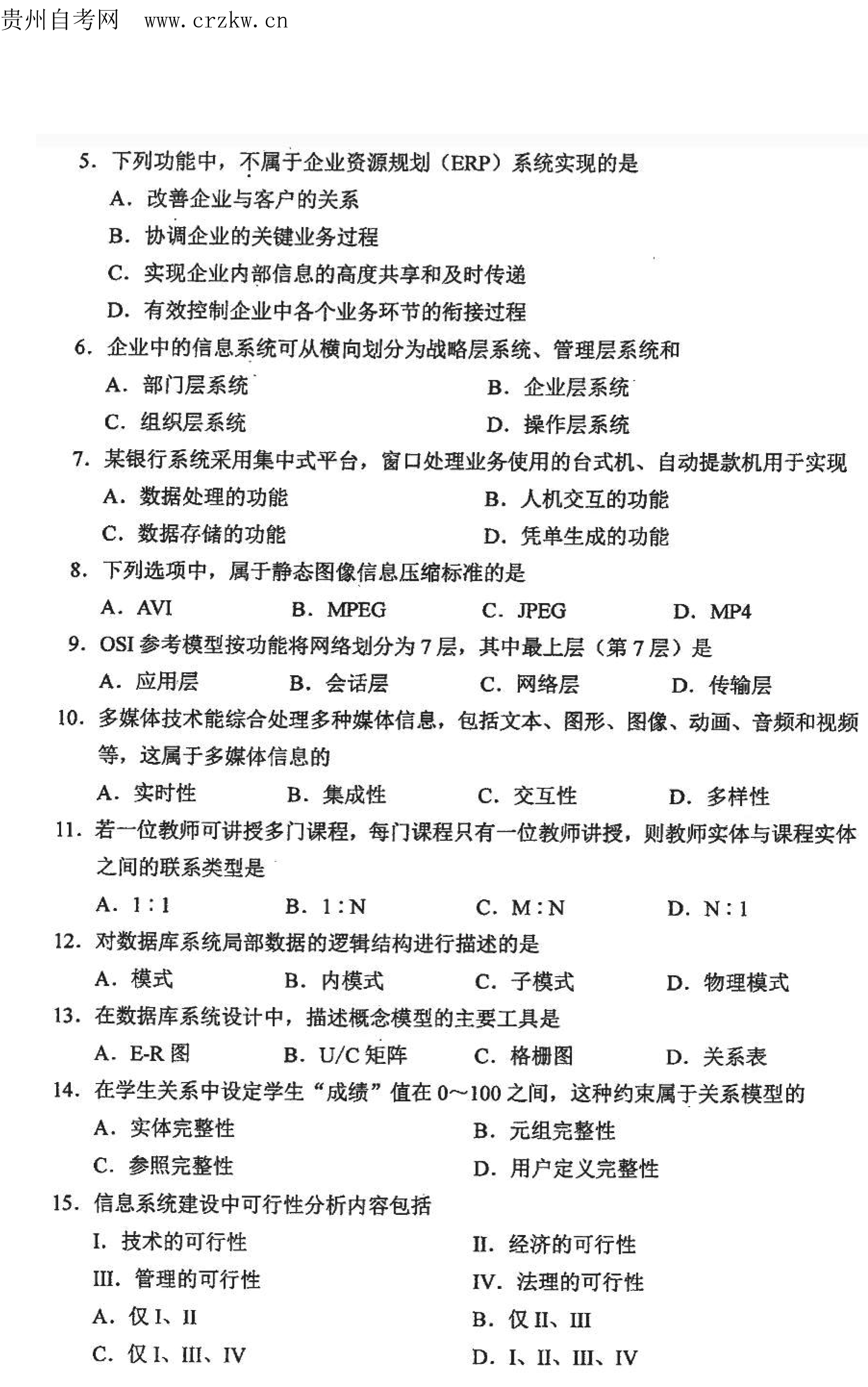 2021年10月贵州自考00051管理系统中计算机应用真题及答案