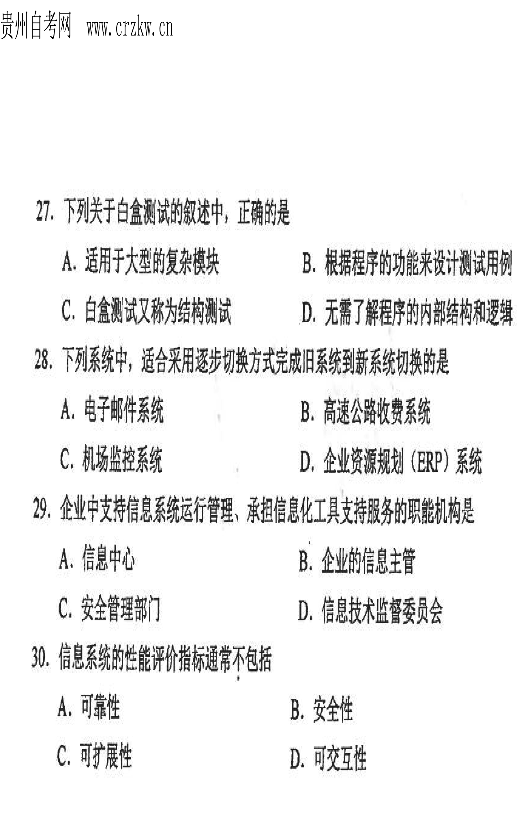 2021年10月贵州自考00051管理系统中计算机应用真题及答案