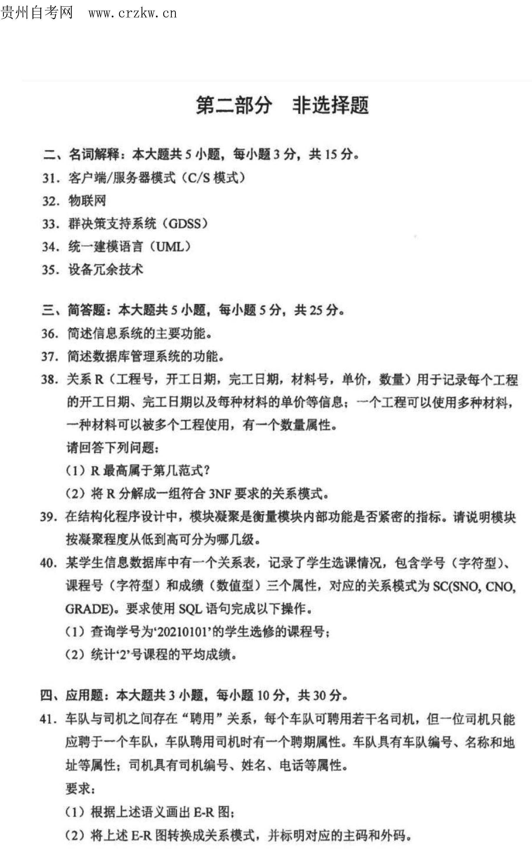 2021年10月贵州自考00051管理系统中计算机应用真题及答案