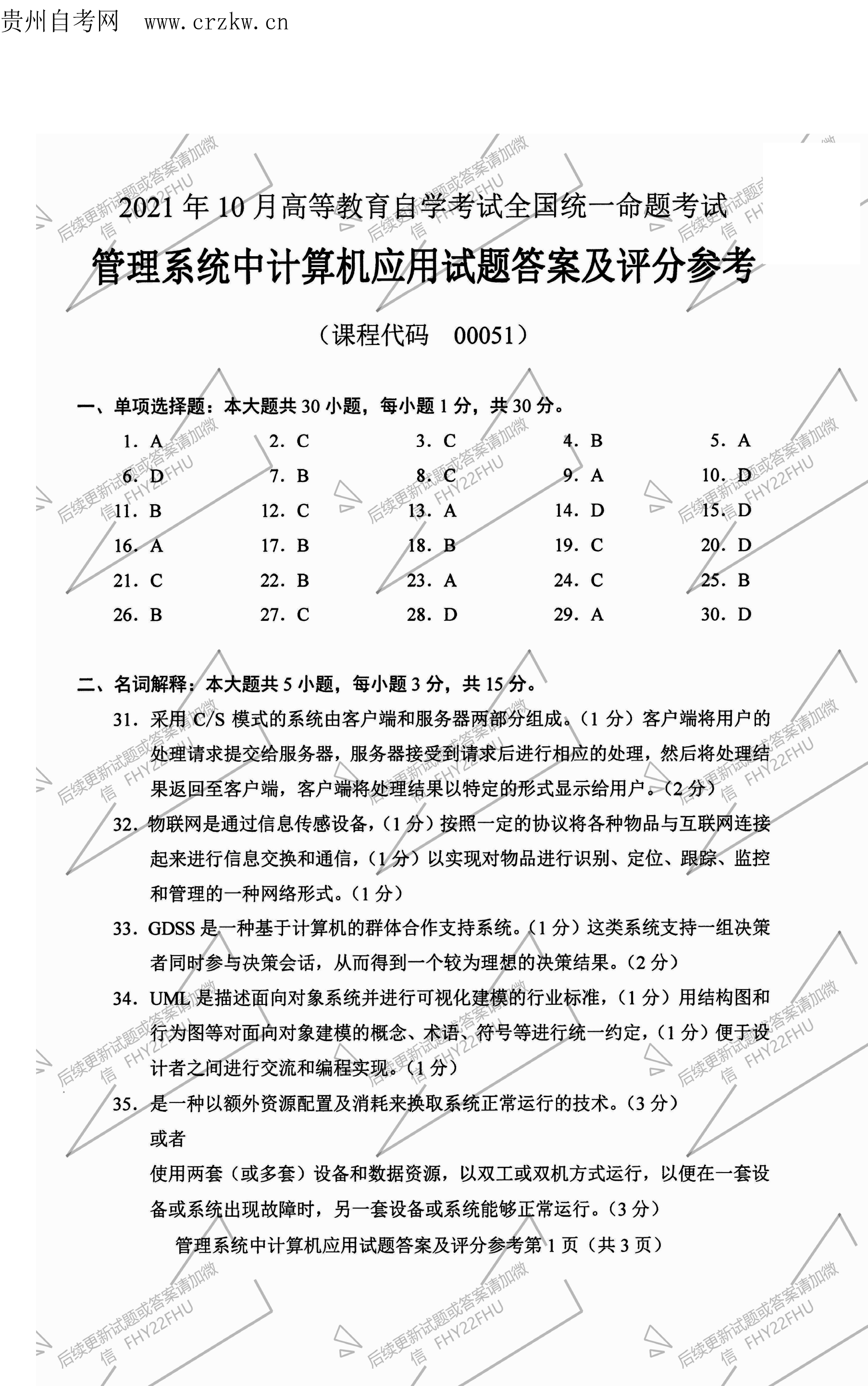 2021年10月贵州自考00051管理系统中计算机应用真题及答案