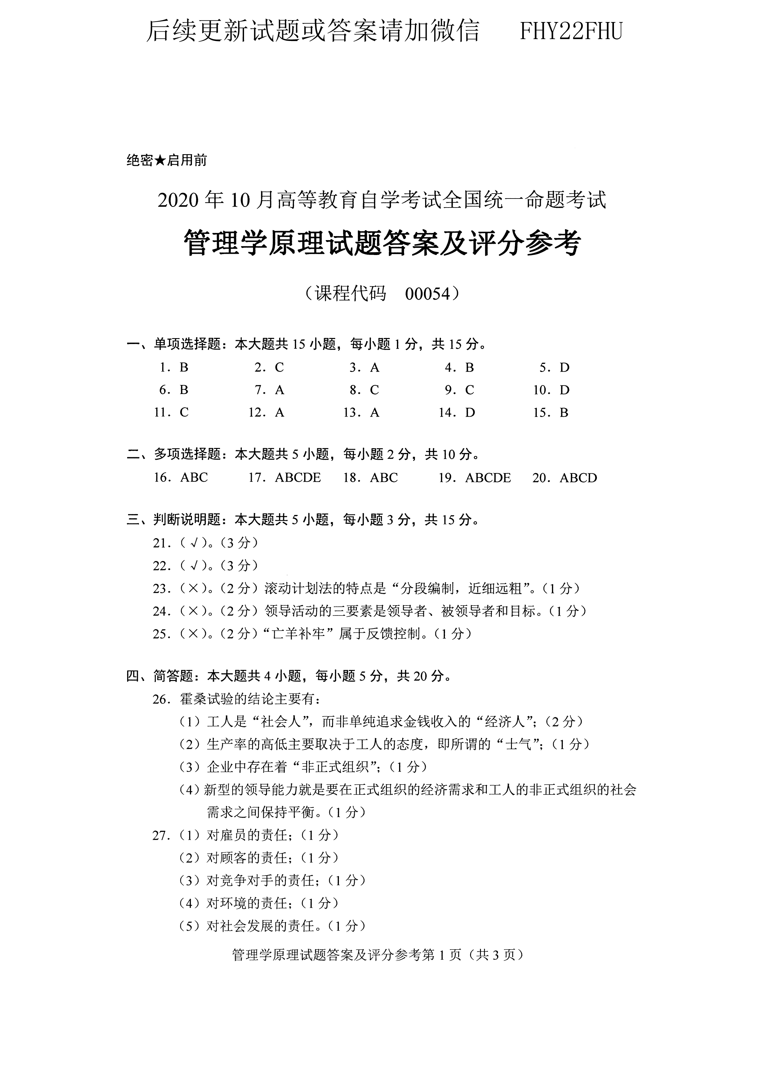 2020年10月贵州省自学考试00054管理学原理