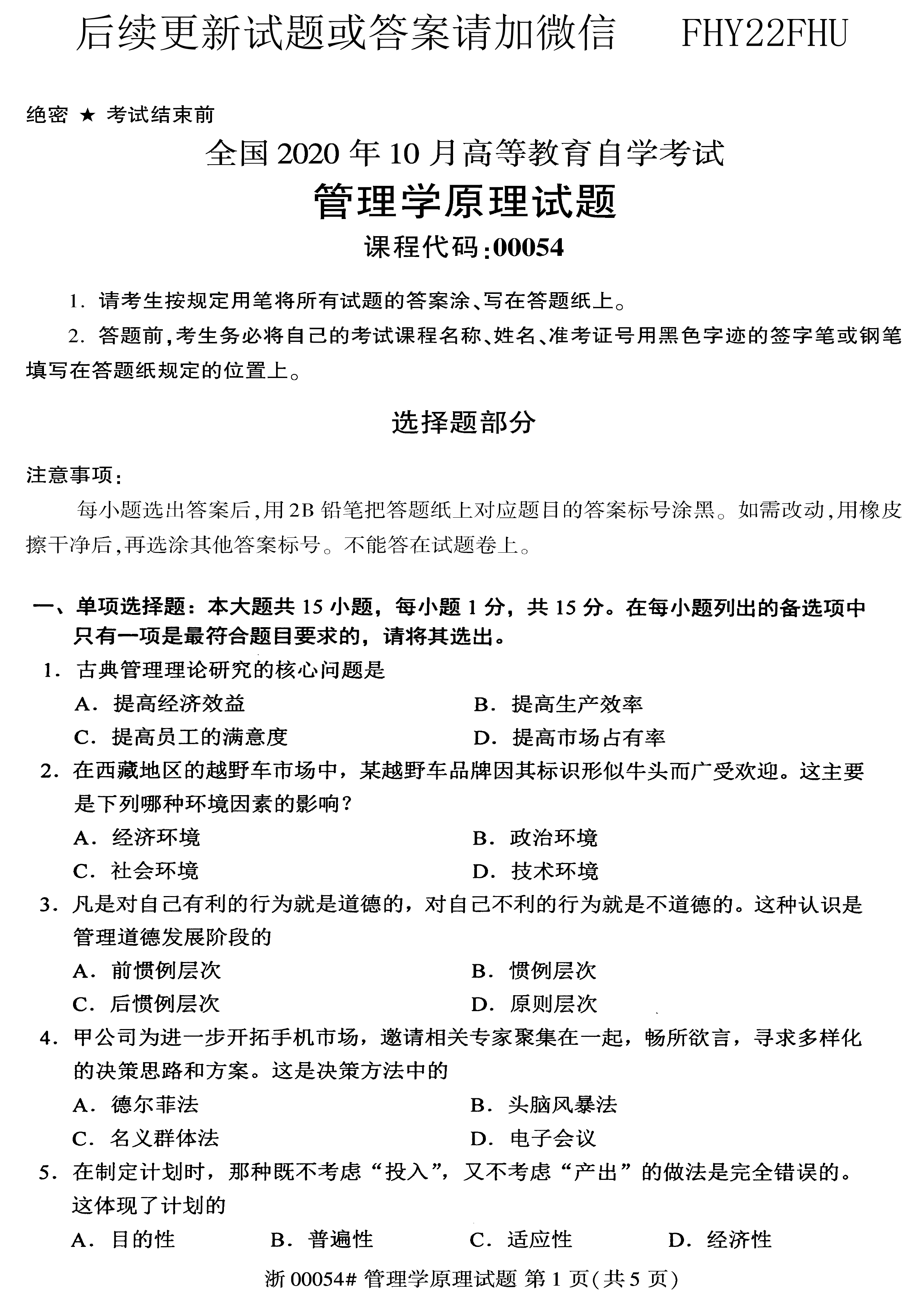 2020年10月贵州省自学考试00054管理学原理