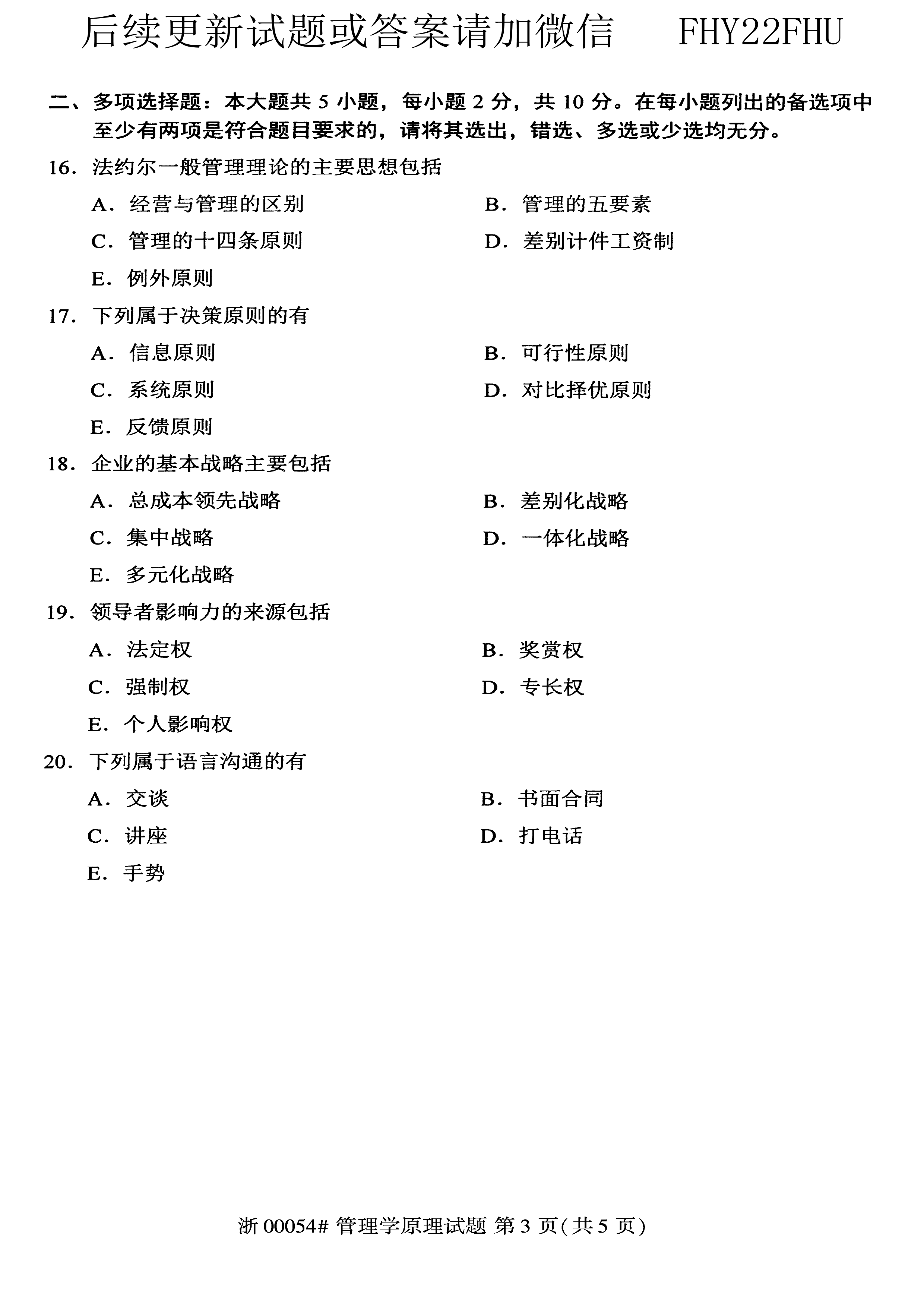 2020年10月贵州省自学考试00054管理学原理