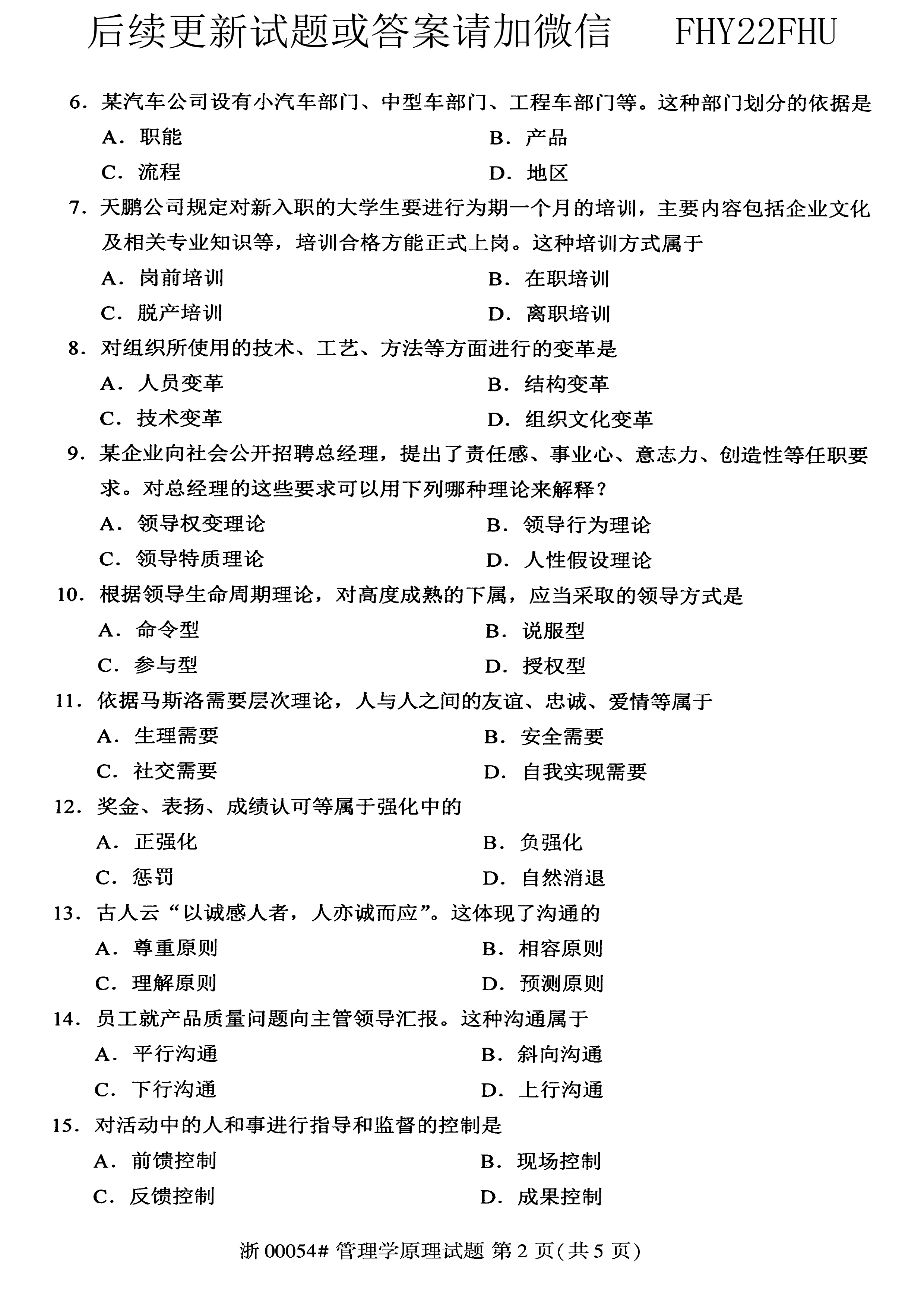 2020年10月贵州省自学考试00054管理学原理