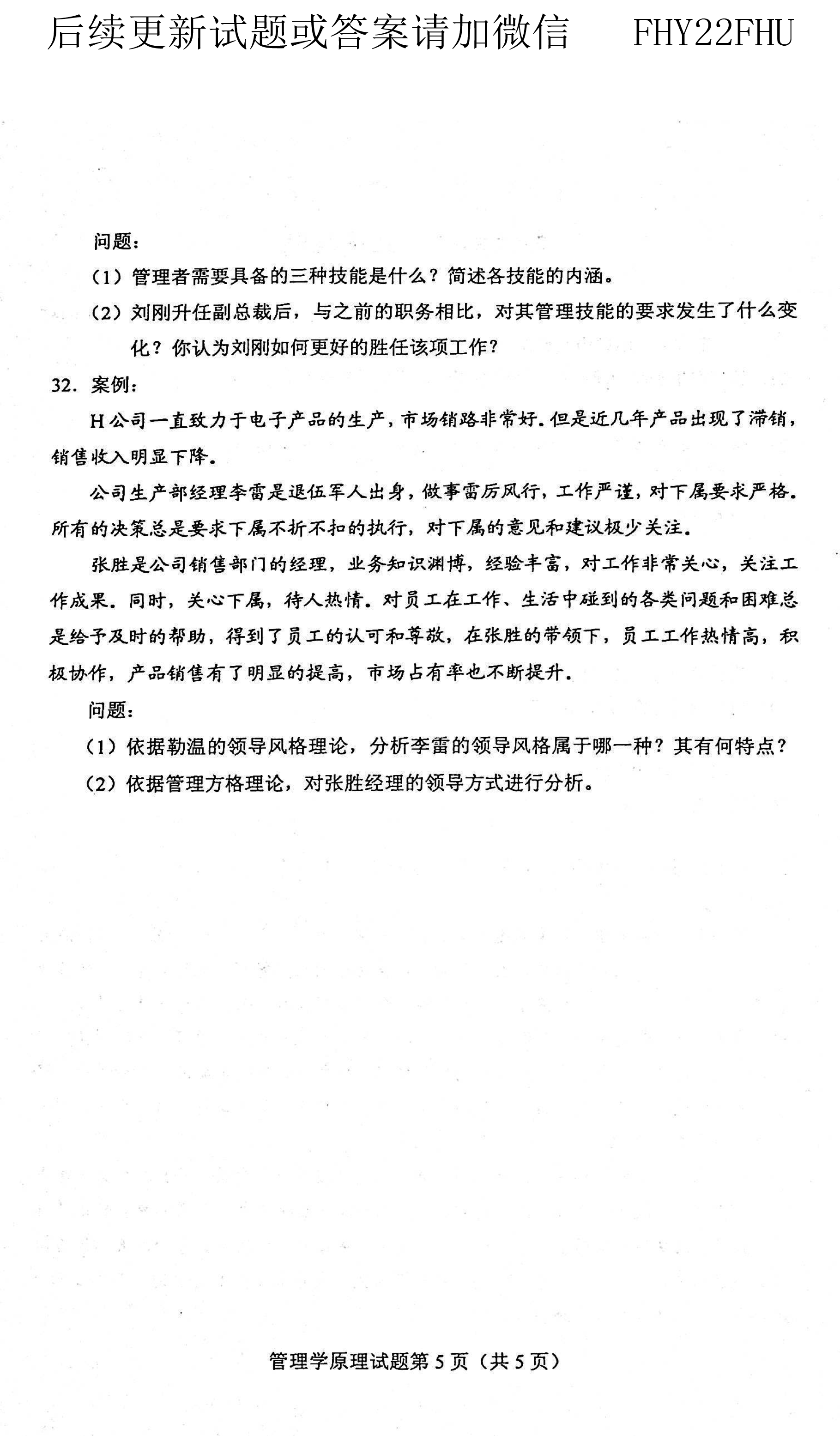 贵州省2021年04月自学考试00054管理学原理